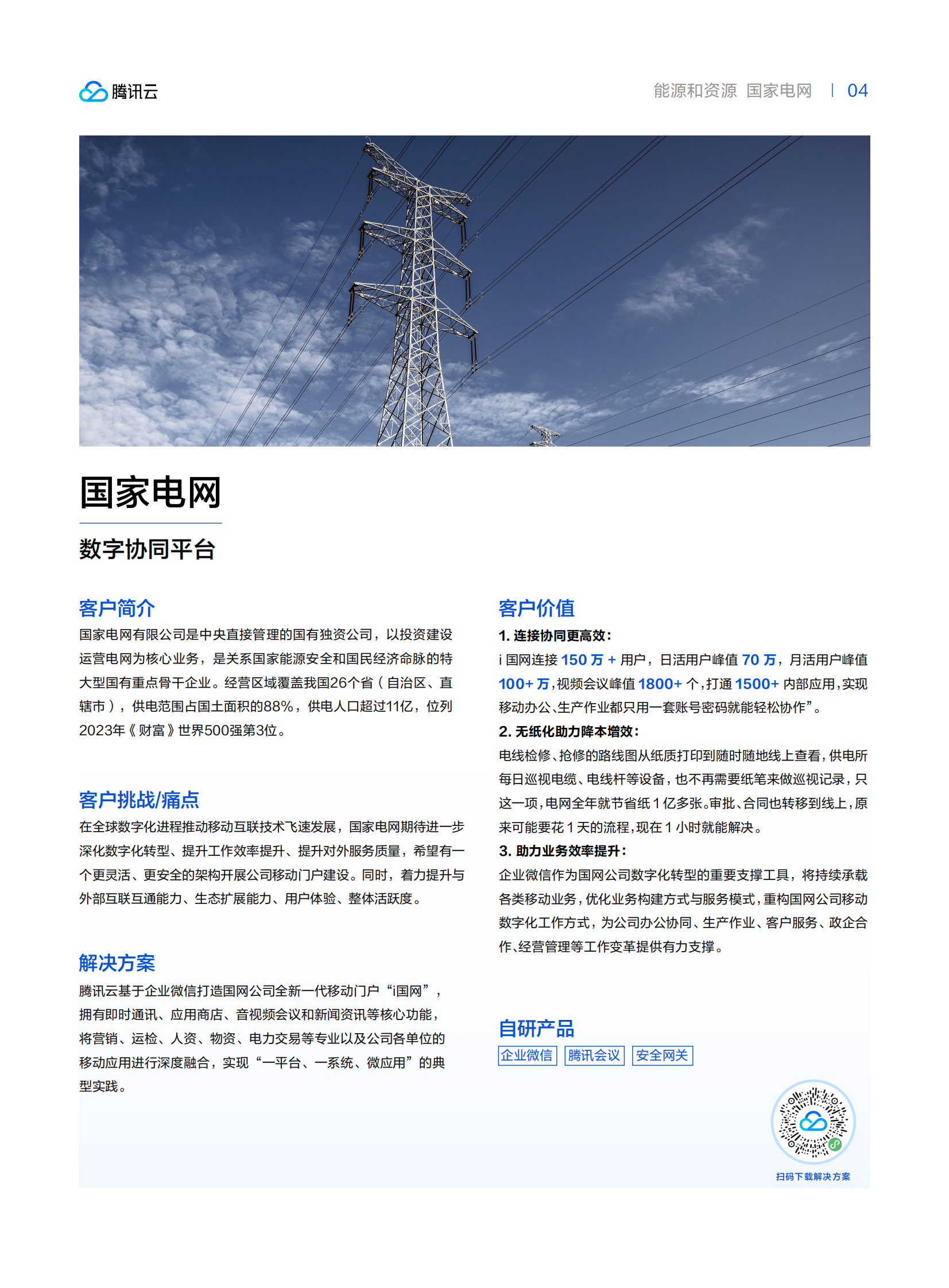 腾讯云：能源和资源行业转型先锋案例集2024 第4页