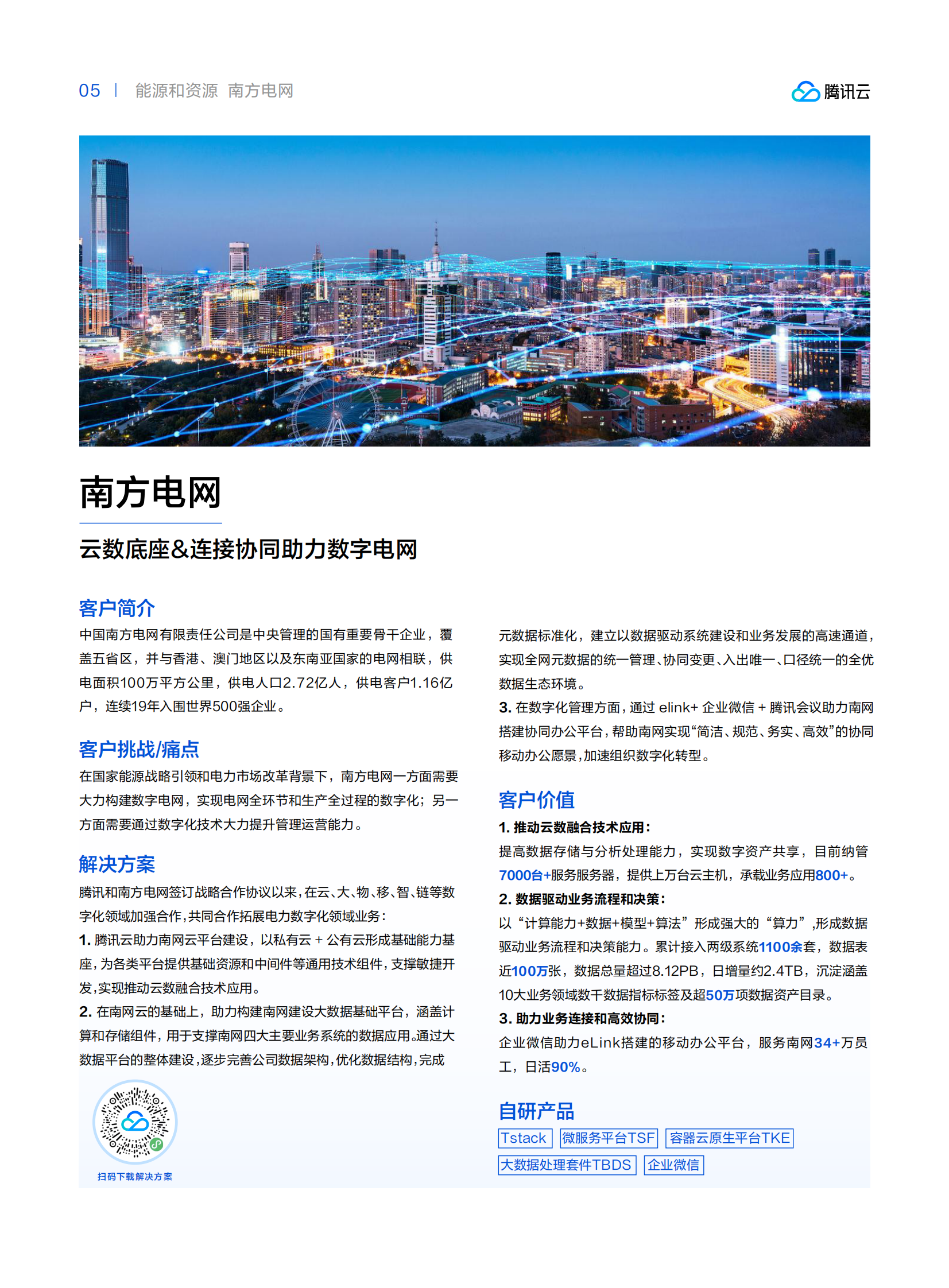 腾讯云：能源和资源行业转型先锋案例集2024 第5页