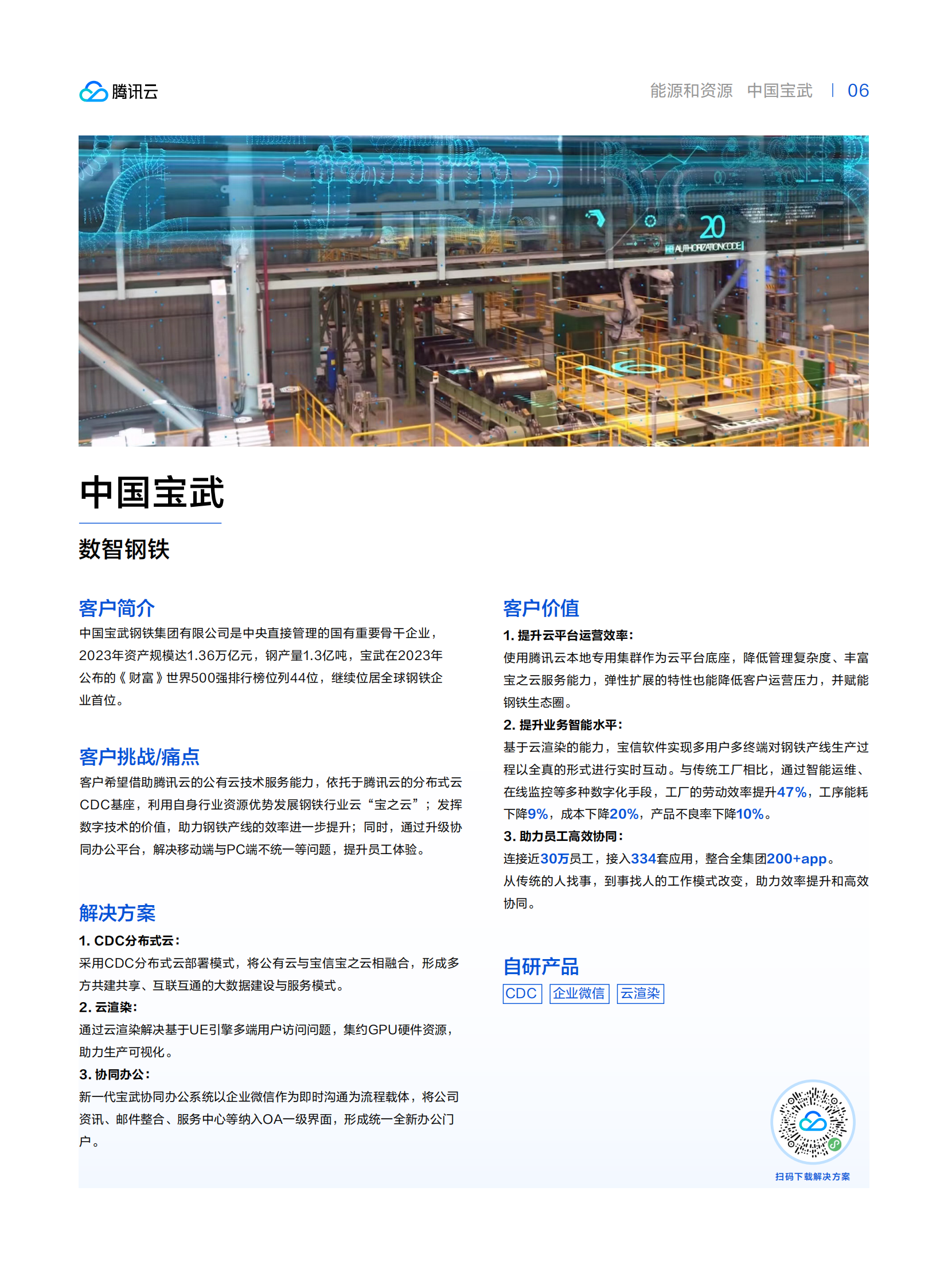 腾讯云：能源和资源行业转型先锋案例集2024 第6页