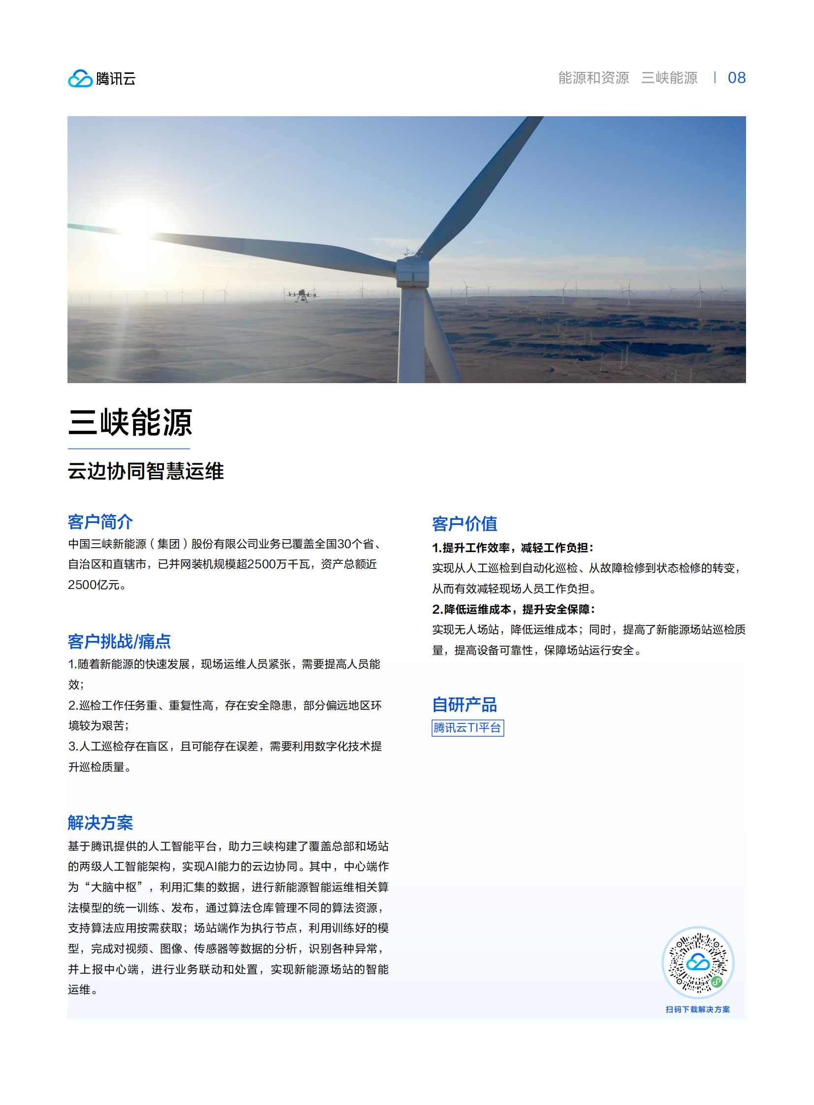 腾讯云：能源和资源行业转型先锋案例集2024 第8页