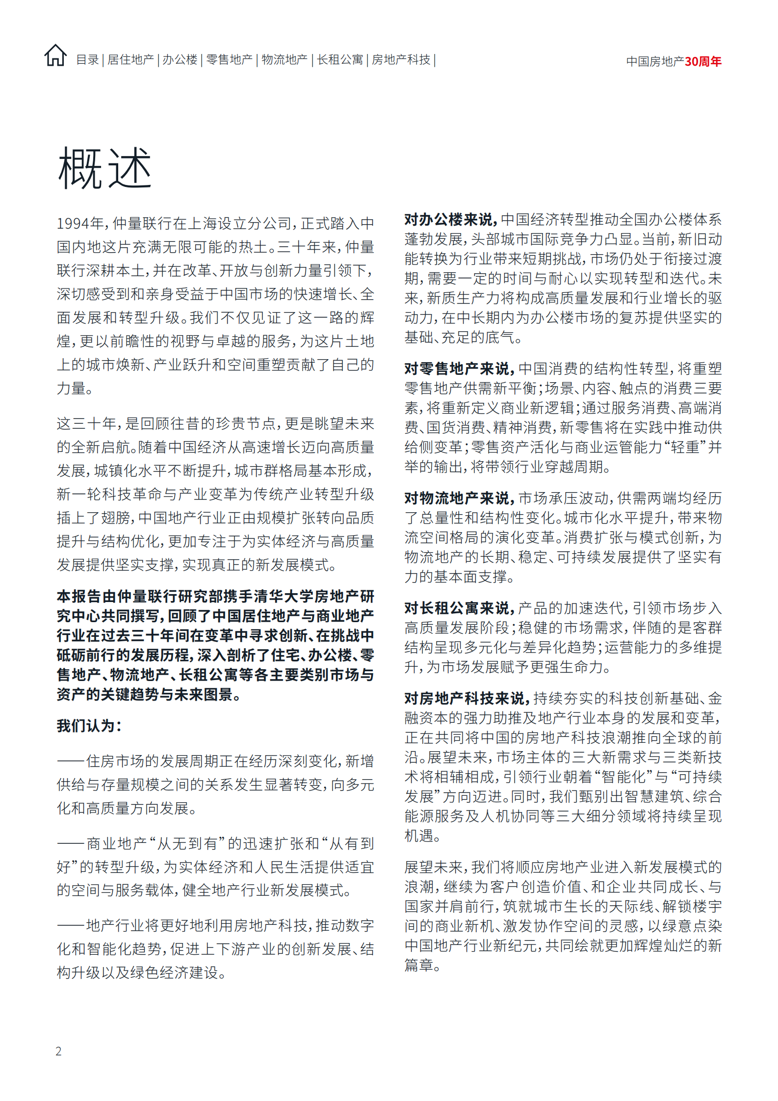 仲量联行：中国地产行业趋势与展望白皮书 第2页