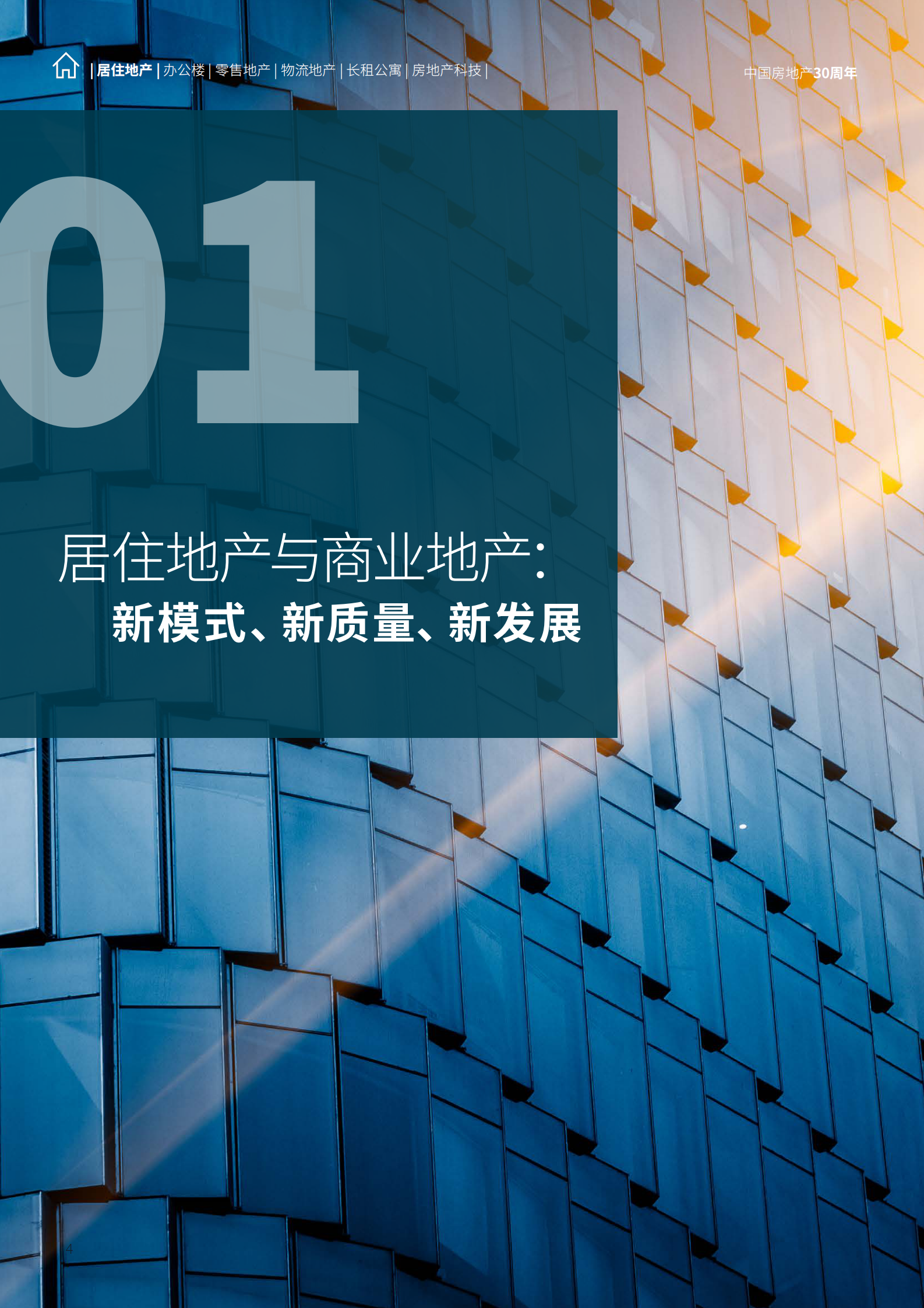 仲量联行：中国地产行业趋势与展望白皮书 第4页