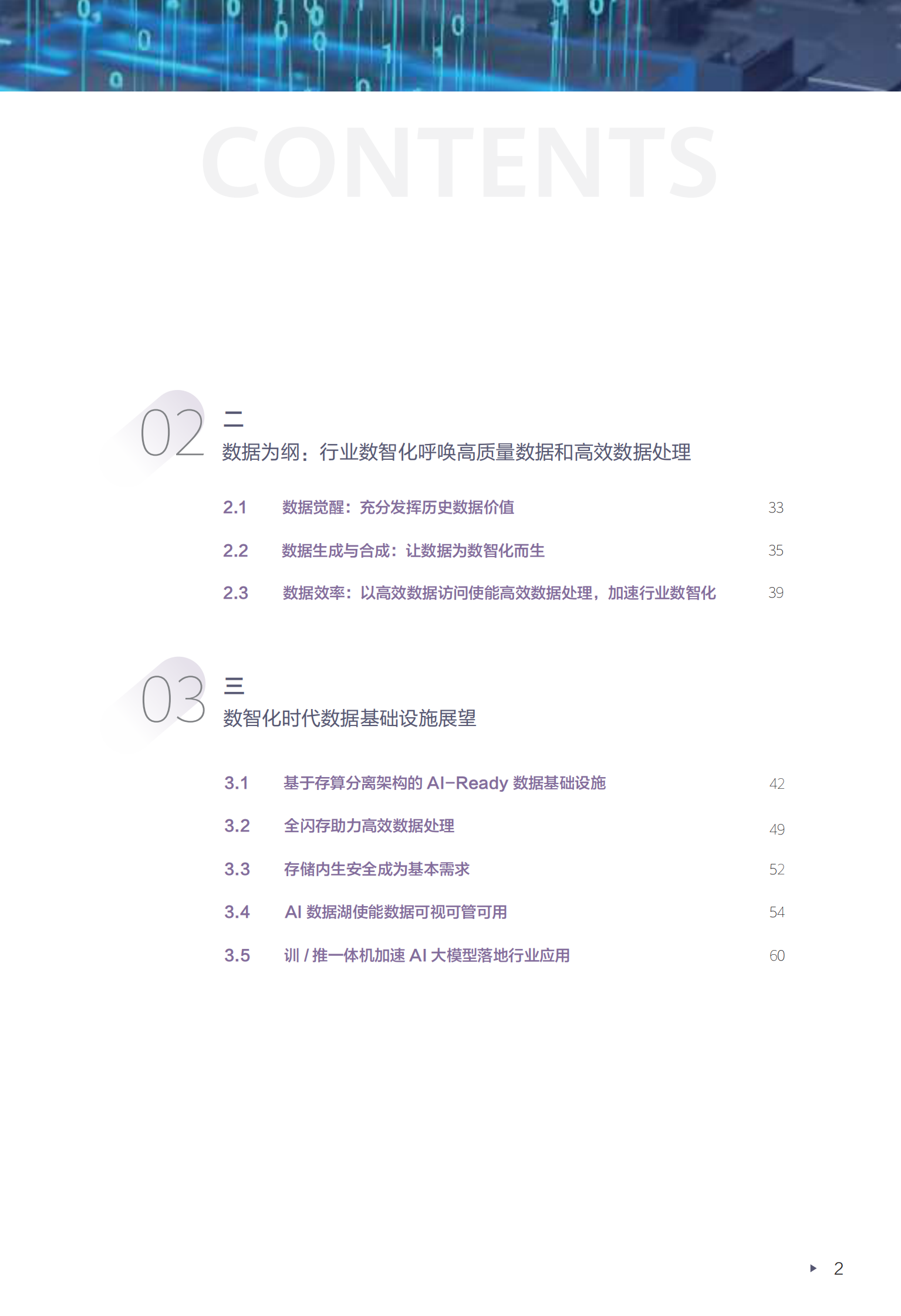 数据存储：数据是数字化到数智化成功转型的关键要素-迈向智能世界白皮书2024 第4页