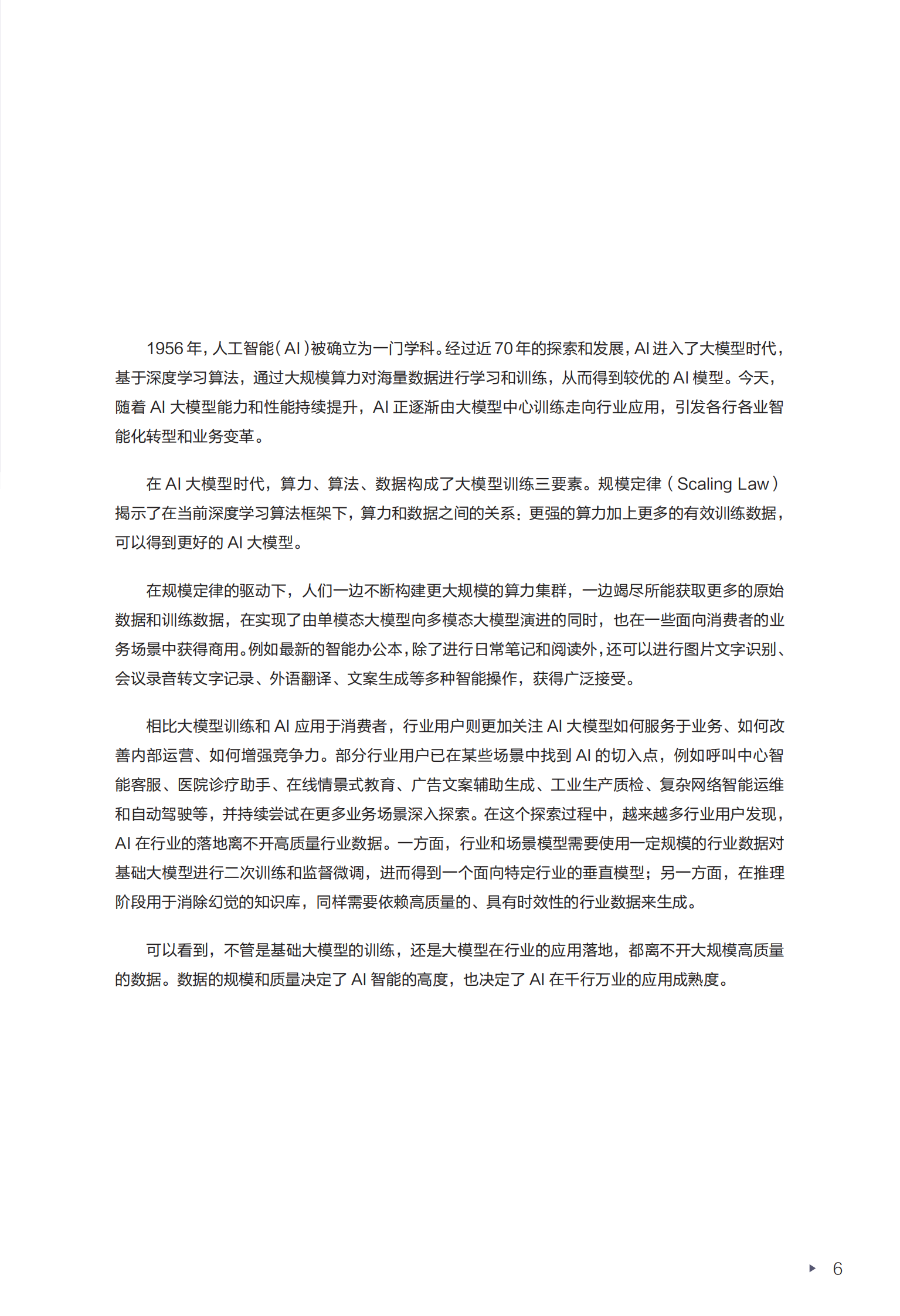 数据存储：数据是数字化到数智化成功转型的关键要素-迈向智能世界白皮书2024 第8页