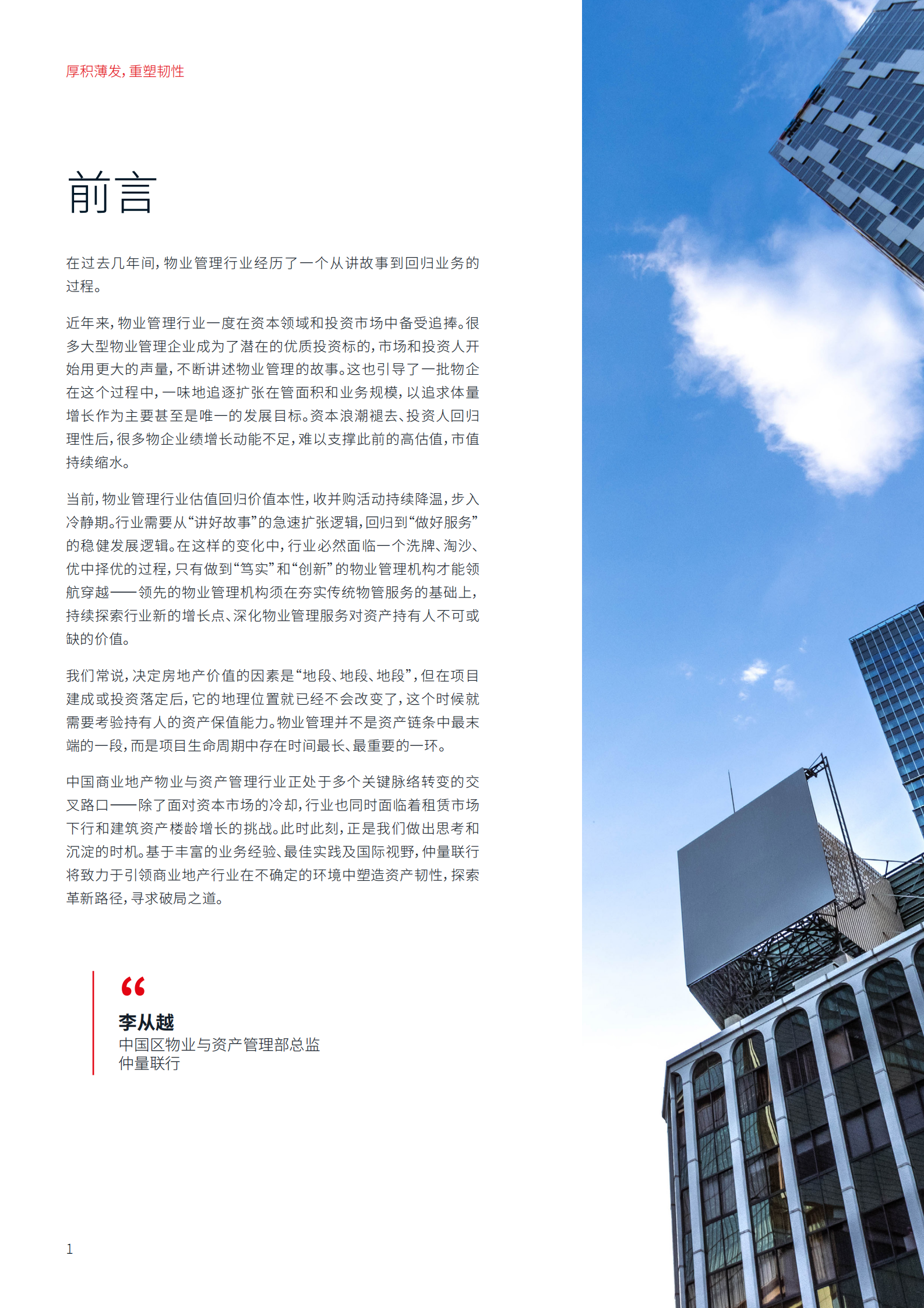 仲量联行：2024中国商业地产物业与资产管理白皮书：厚积薄发，重塑韧性 第2页
