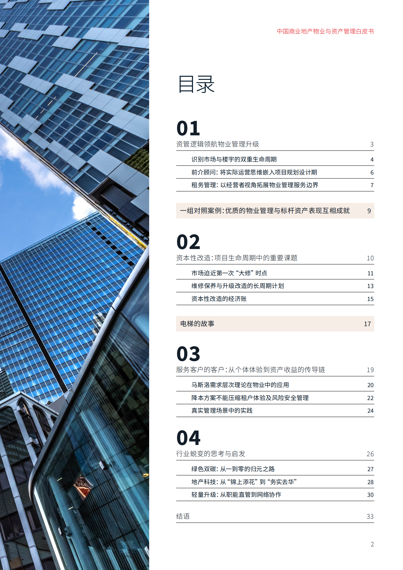 仲量联行：2024中国商业地产物业与资产管理白皮书：厚积薄发，重塑韧性 第3页