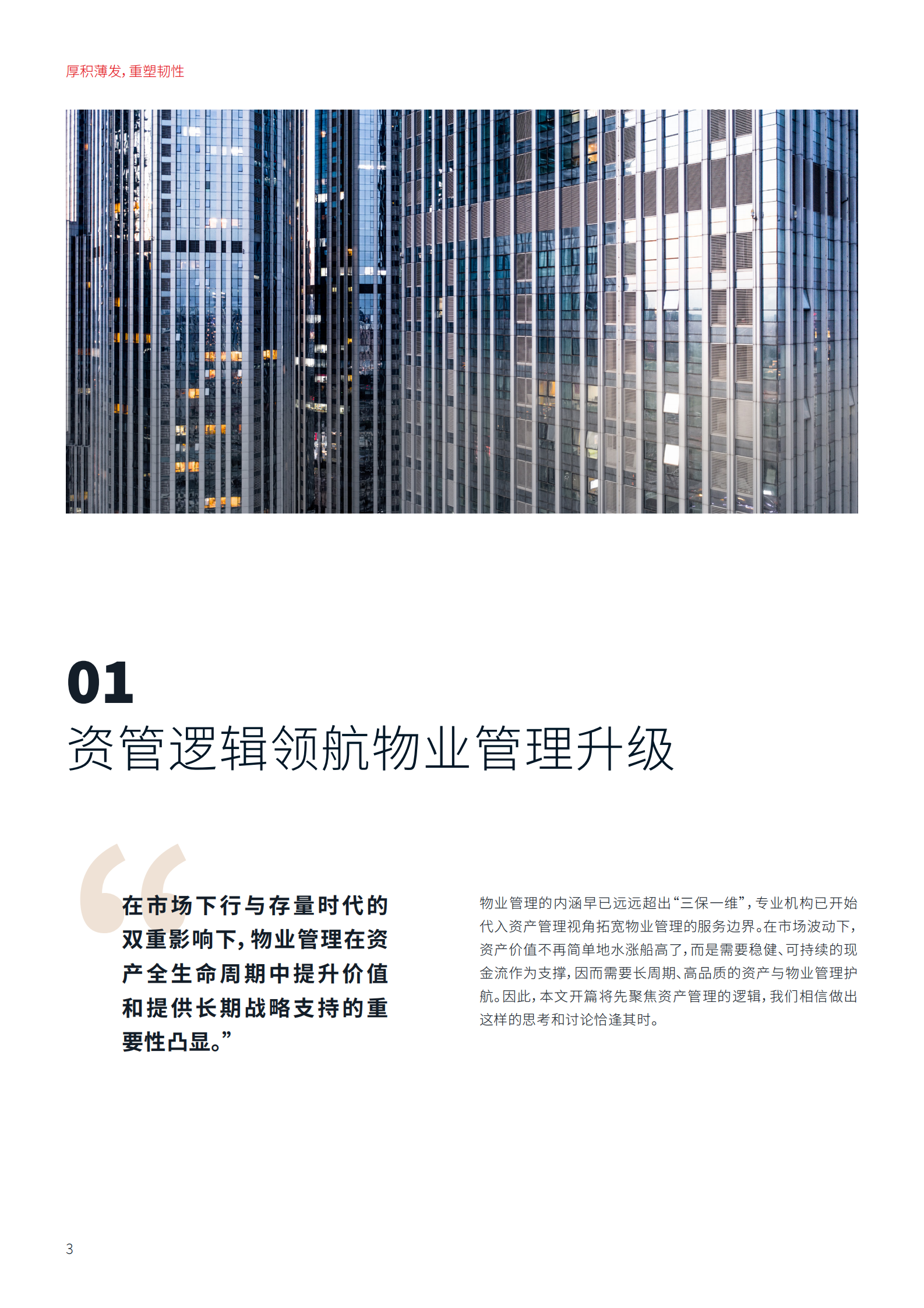 仲量联行：2024中国商业地产物业与资产管理白皮书：厚积薄发，重塑韧性 第4页