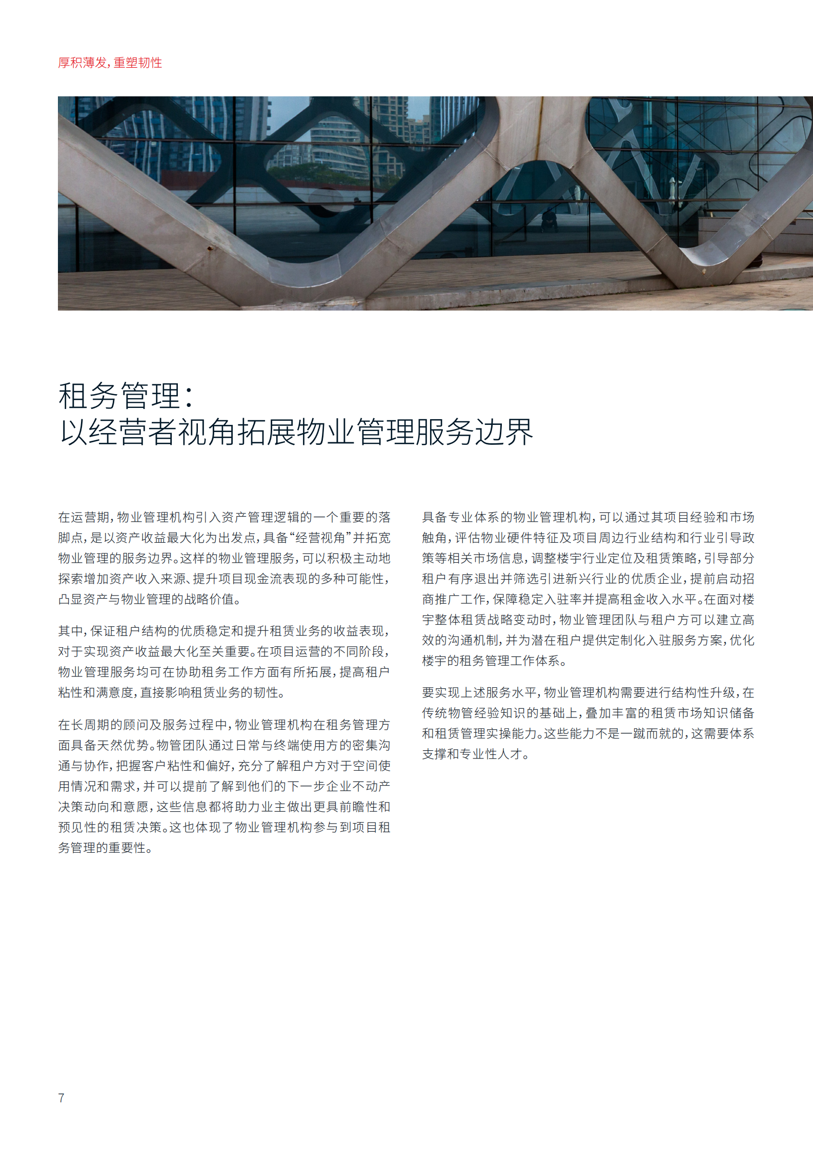 仲量联行：2024中国商业地产物业与资产管理白皮书：厚积薄发，重塑韧性 第8页