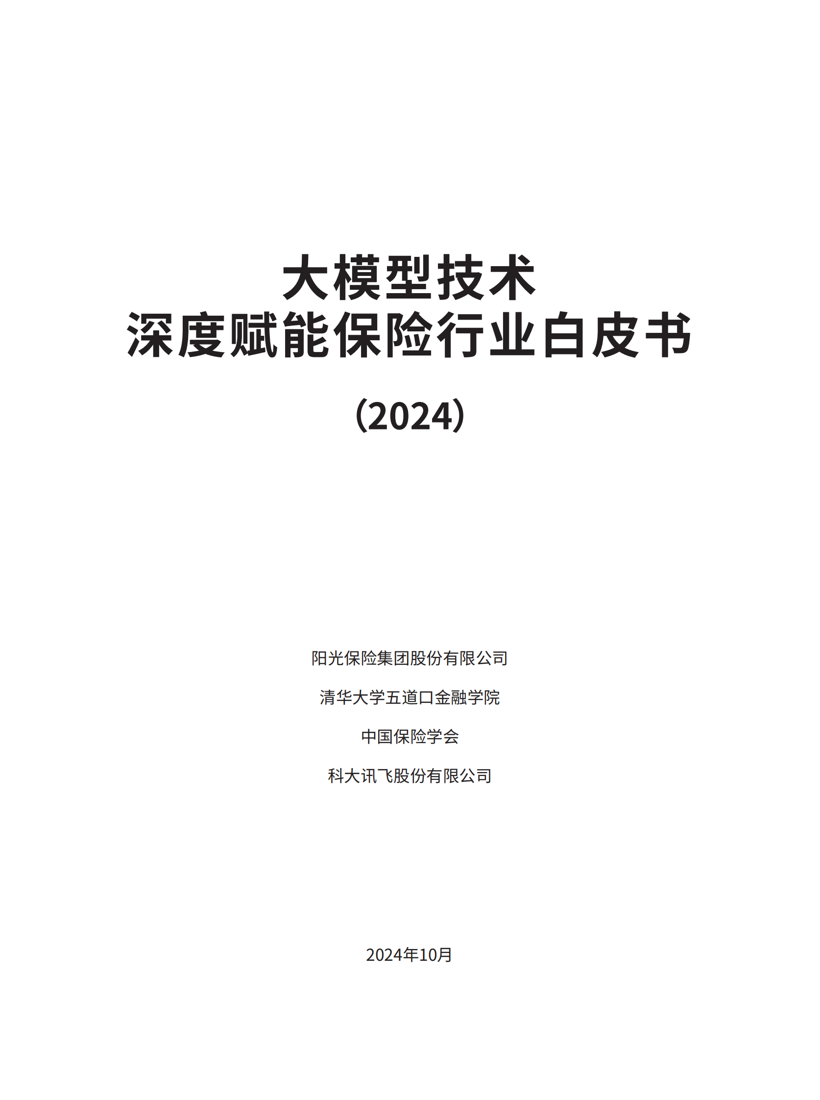 阳光保险&清华大学：大模型技术深度赋能保险行业白皮书 第2页