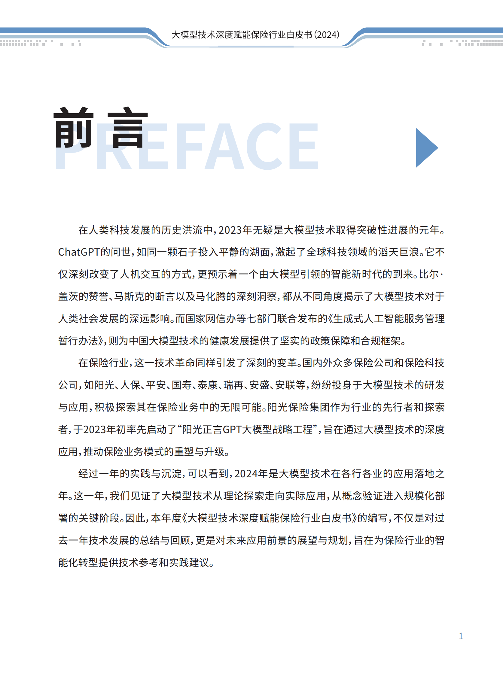 阳光保险&清华大学：大模型技术深度赋能保险行业白皮书 第3页