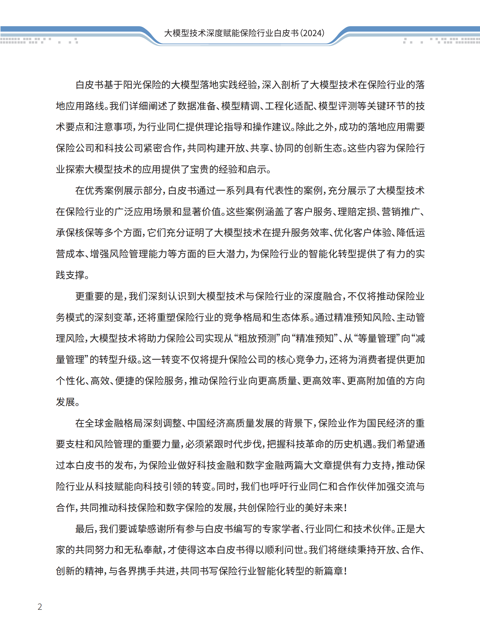 阳光保险&清华大学：大模型技术深度赋能保险行业白皮书 第4页