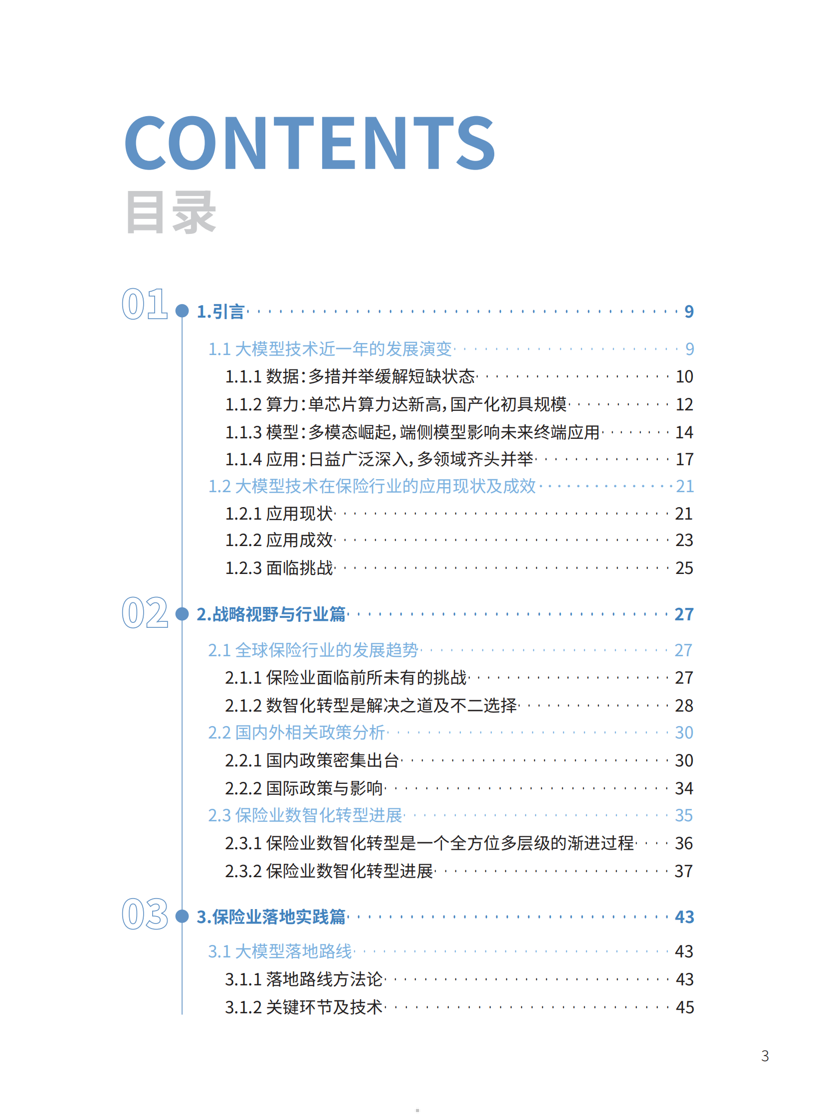 阳光保险&清华大学：大模型技术深度赋能保险行业白皮书 第5页