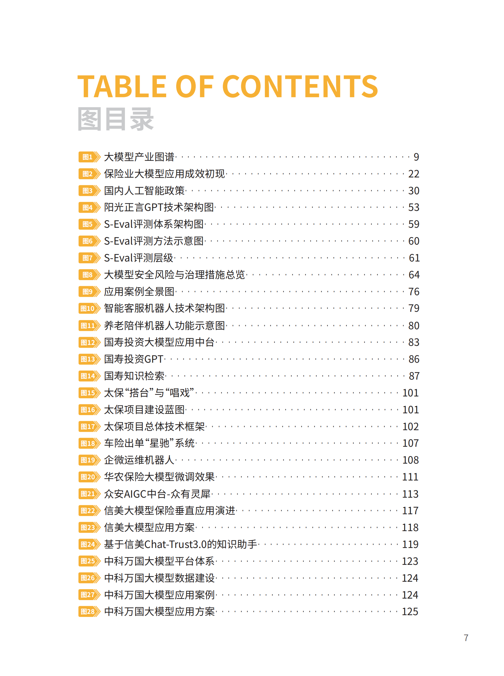 阳光保险&清华大学：大模型技术深度赋能保险行业白皮书 第8页