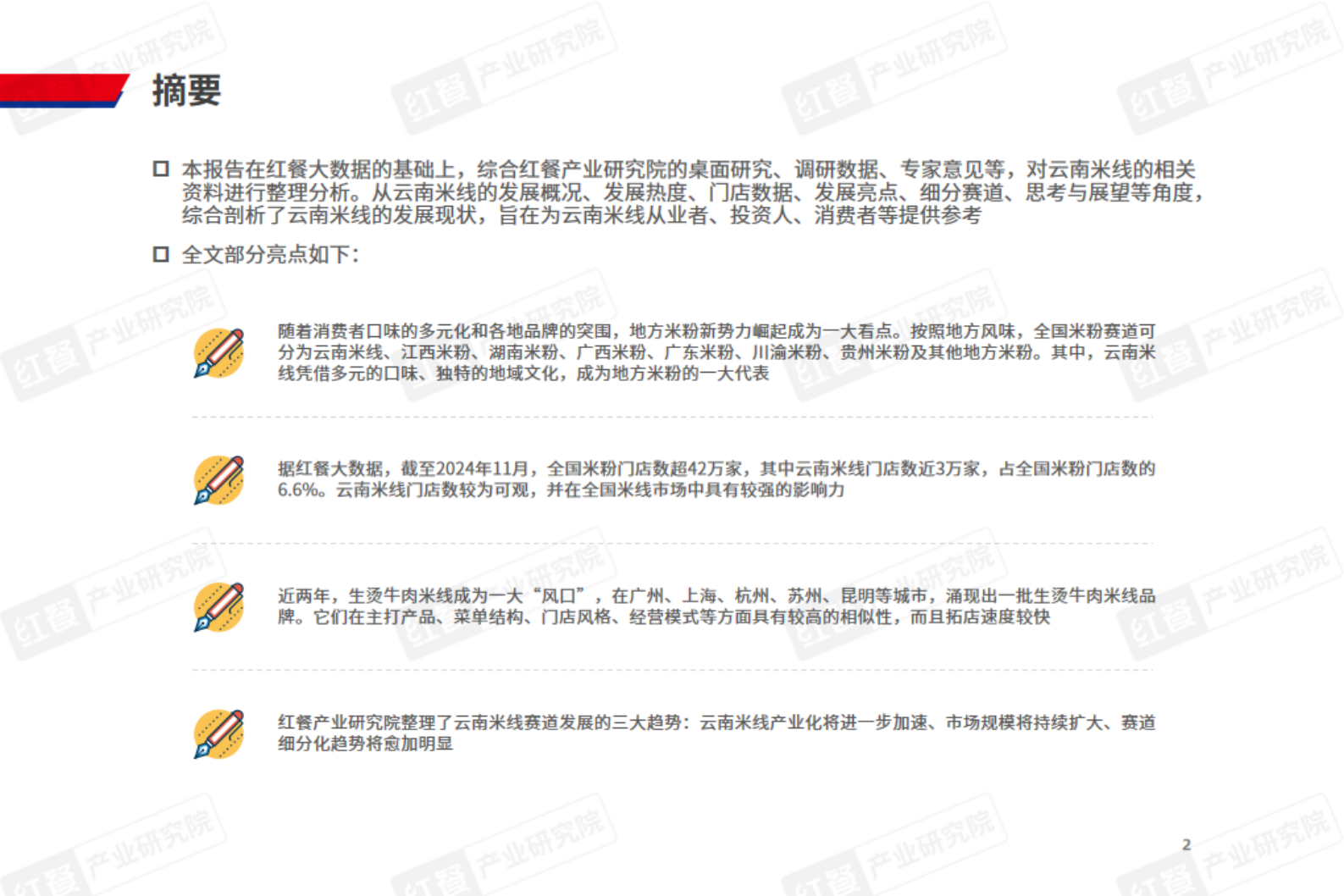 红餐：云南米线发展报告2024 第2页