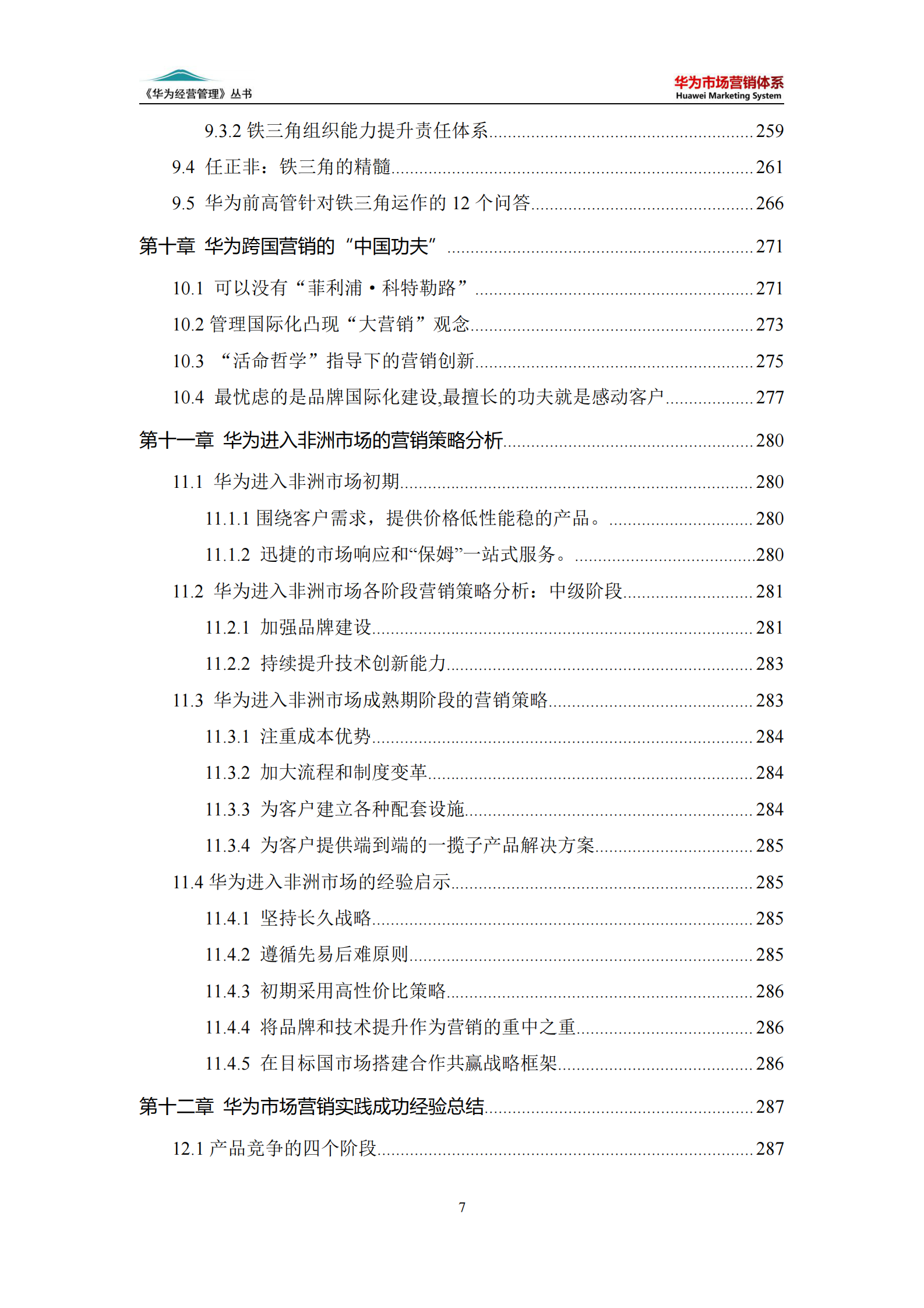 华为市场营销体系 第7页