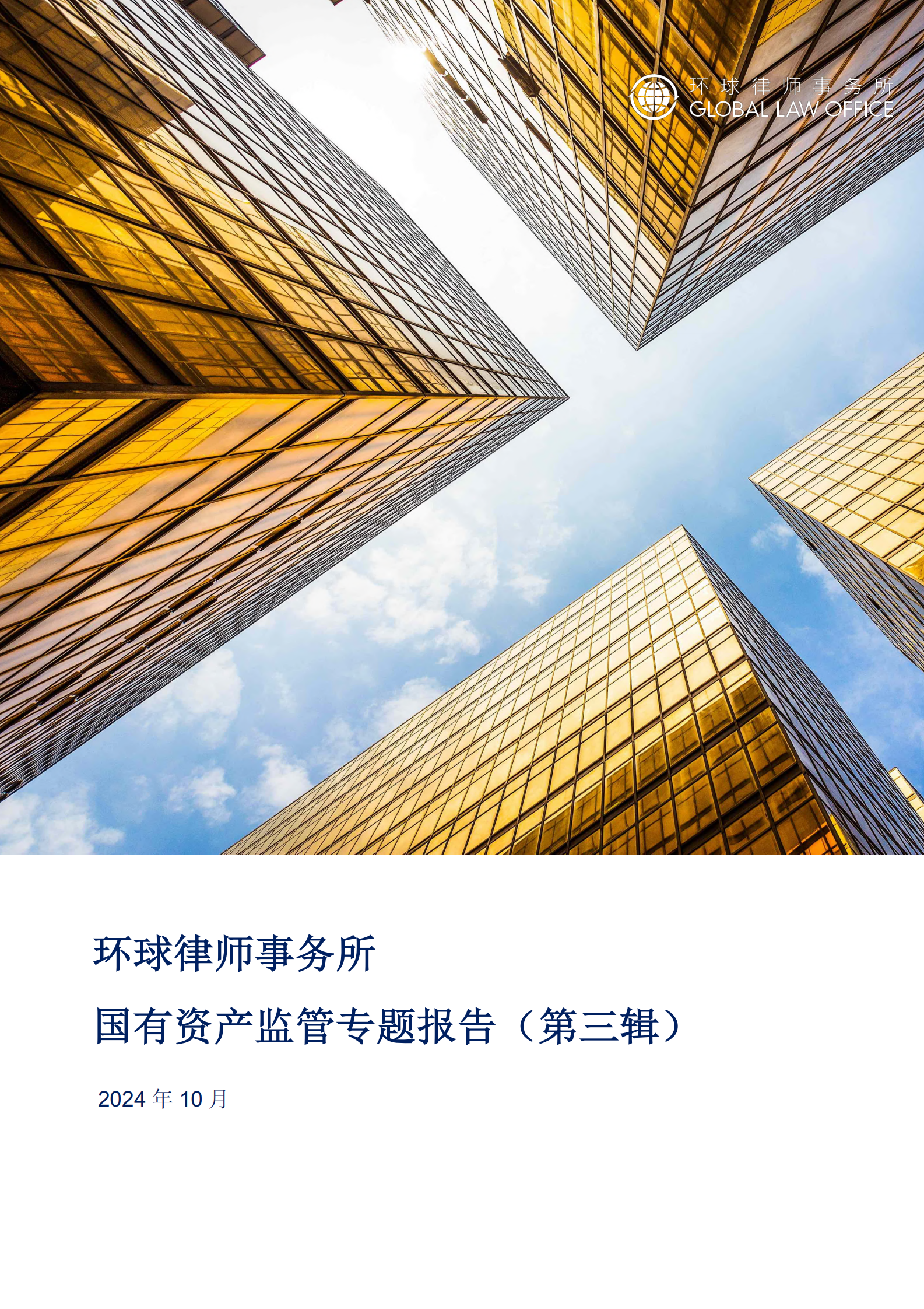 环球律师事务所2024国有资产监管专题报告第三辑