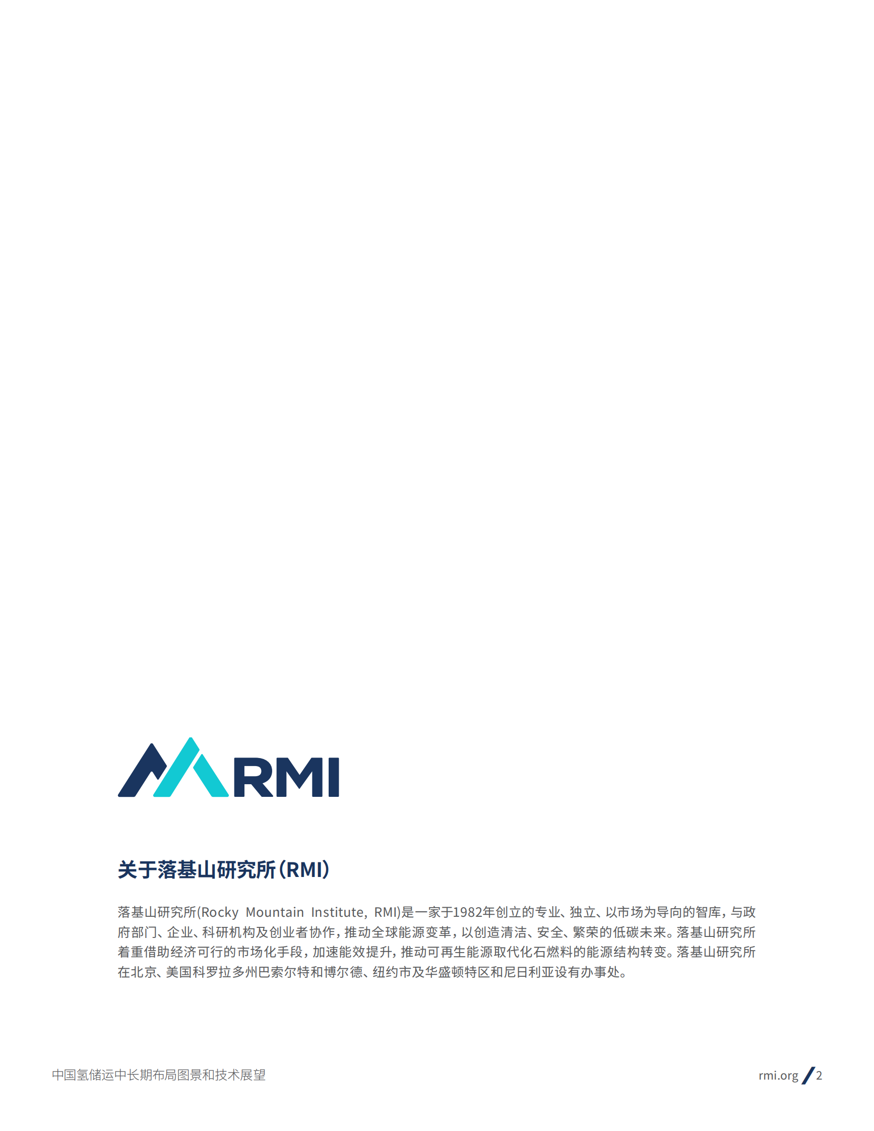 RMI：2024年中国氢储运中长期布局图景和技术展望报告 第2页