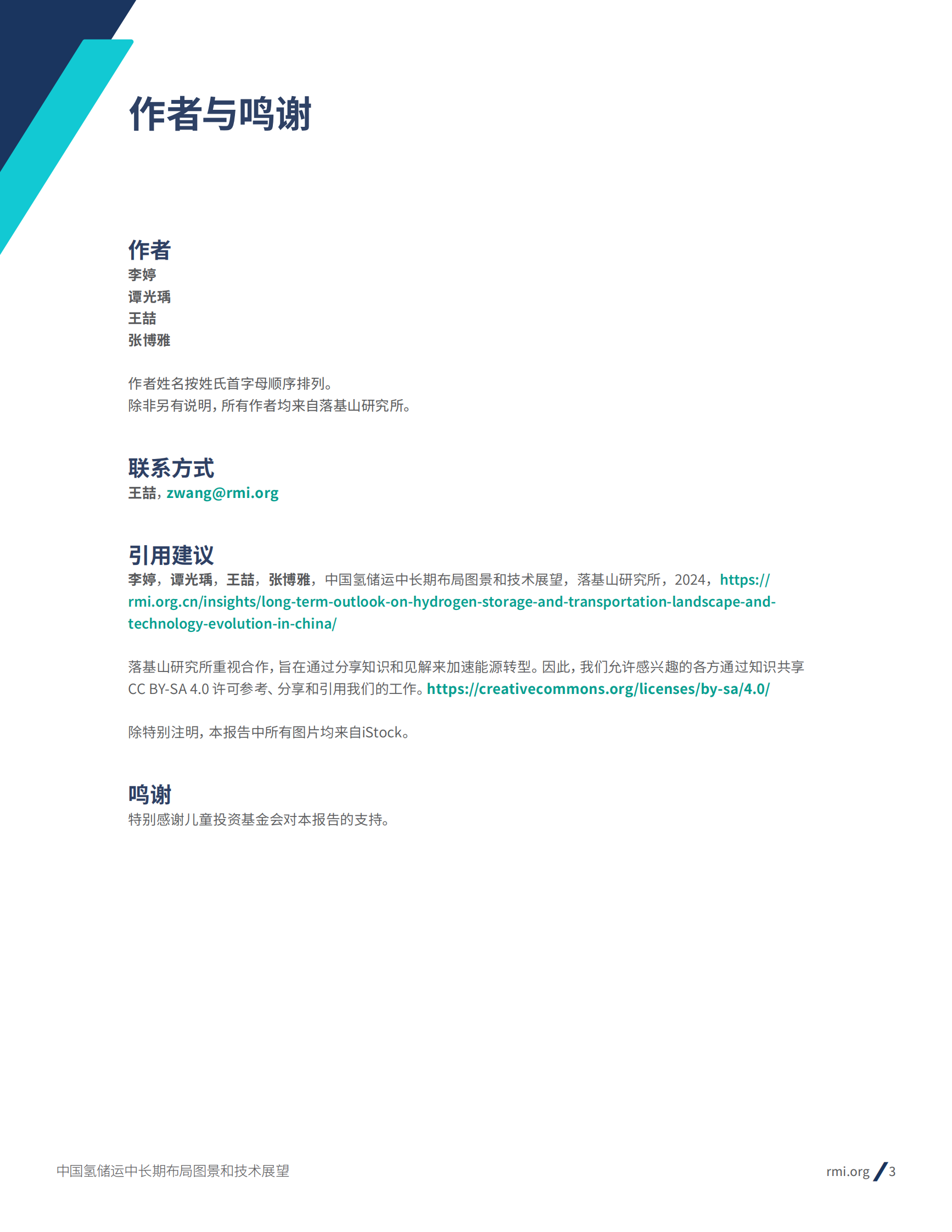 RMI：2024年中国氢储运中长期布局图景和技术展望报告 第3页