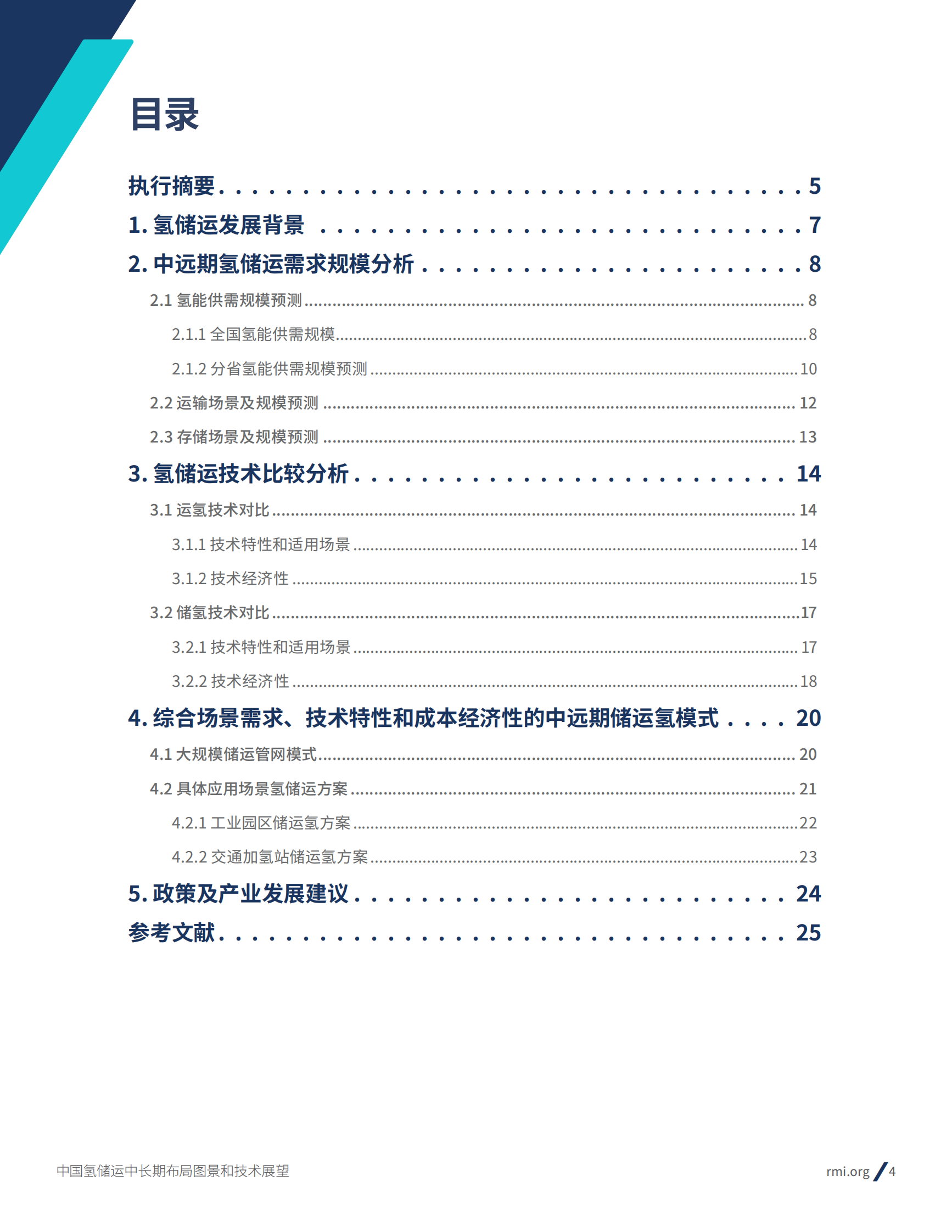 RMI：2024年中国氢储运中长期布局图景和技术展望报告 第4页