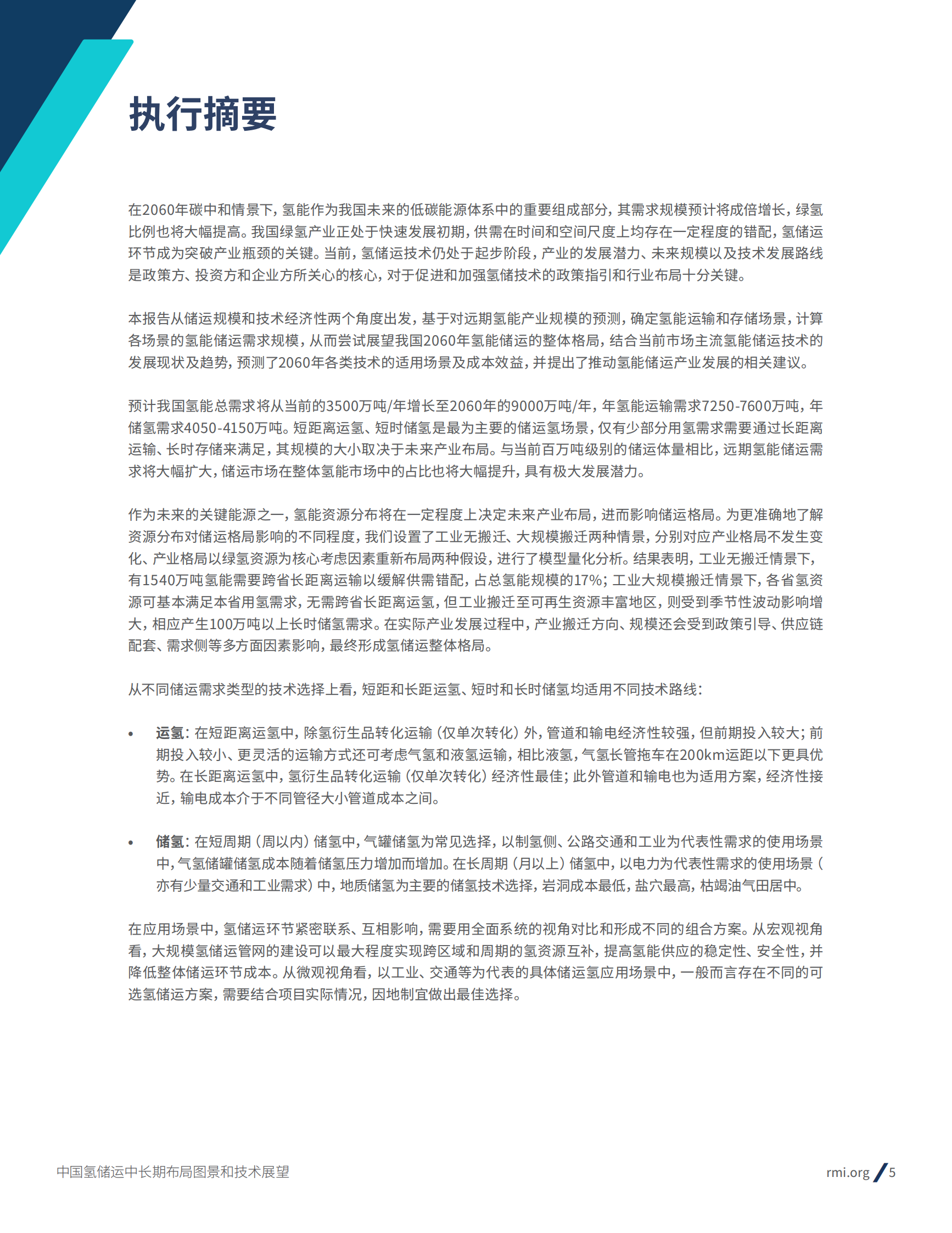 RMI：2024年中国氢储运中长期布局图景和技术展望报告 第5页