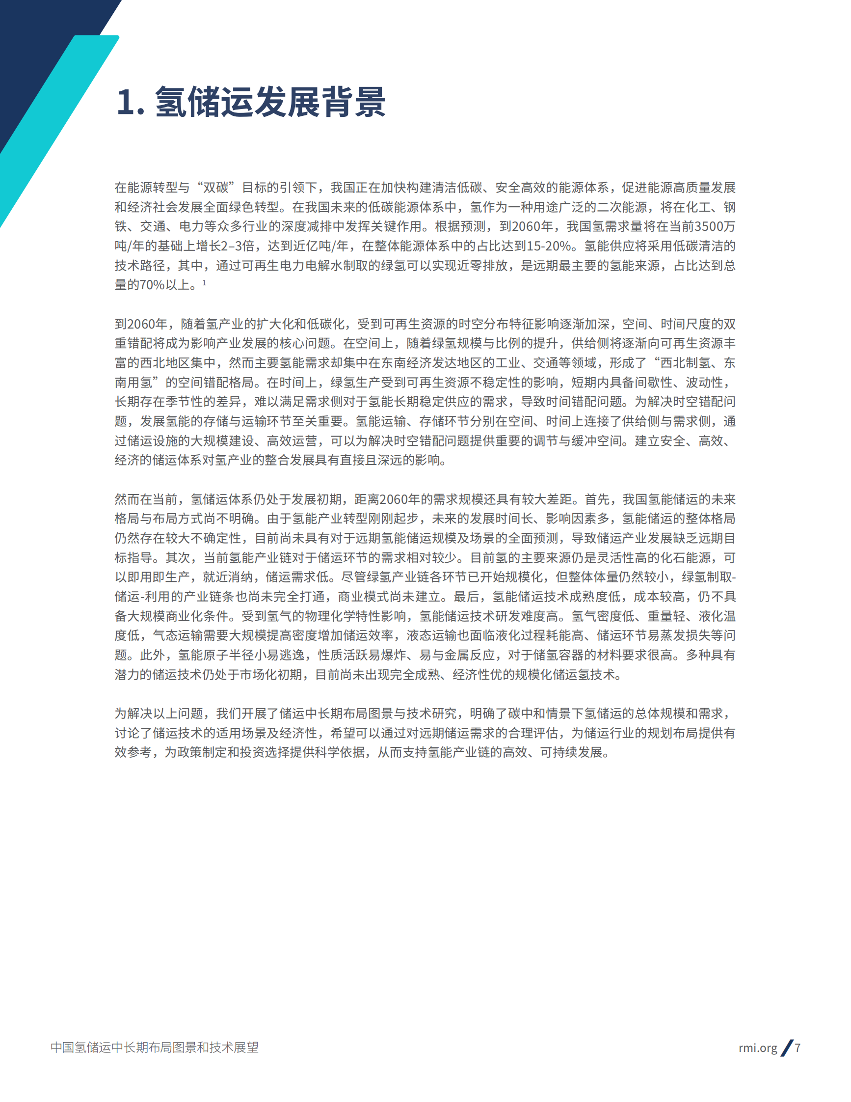RMI：2024年中国氢储运中长期布局图景和技术展望报告 第7页