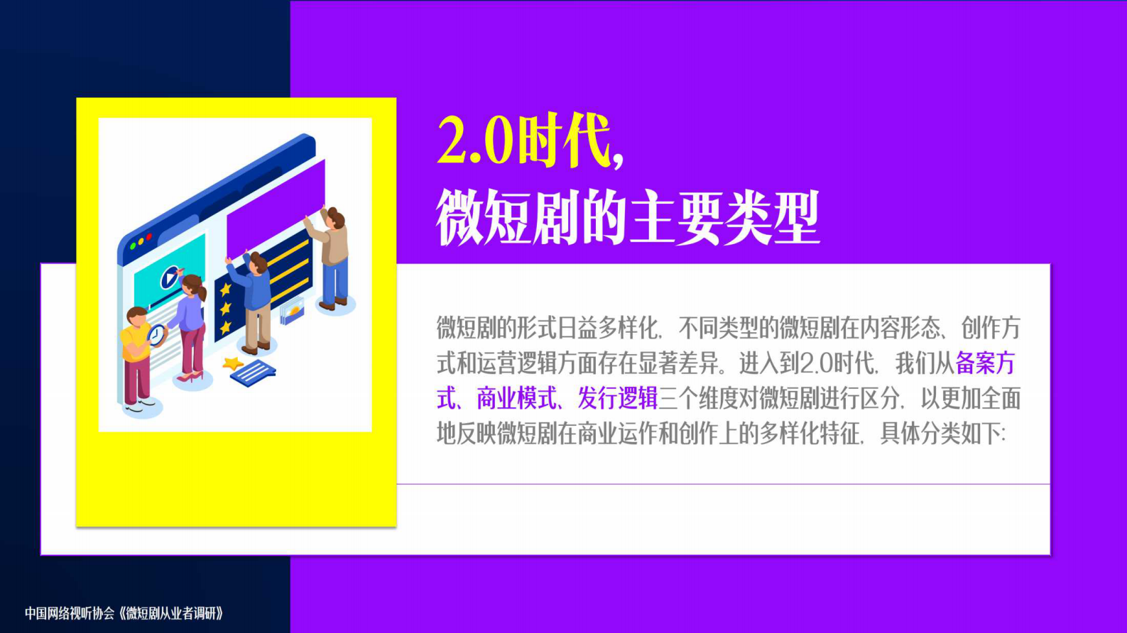 中国网络视听协会：《中国微短剧行业发展白皮书（2024）》主要发现 第8页