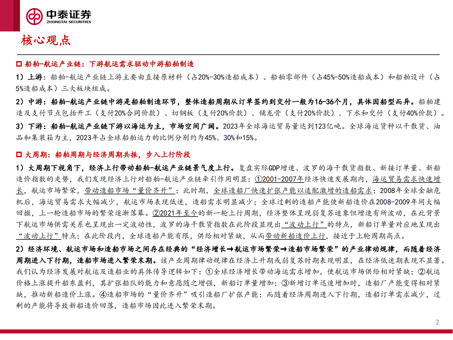 中泰证券：2024船舶行业研究框架（一）：周期向上，景气可期 第2页