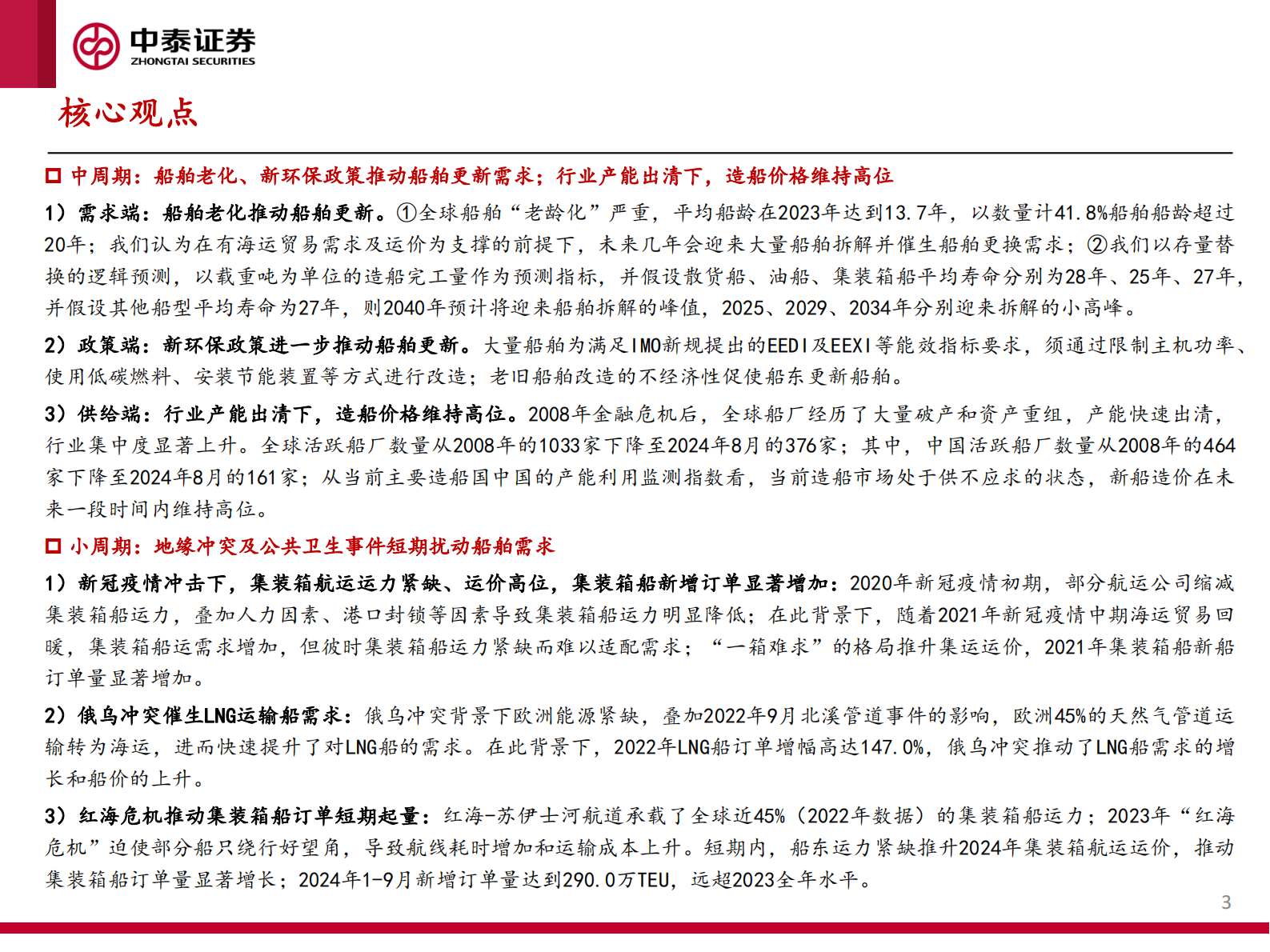 中泰证券：2024船舶行业研究框架（一）：周期向上，景气可期 第3页