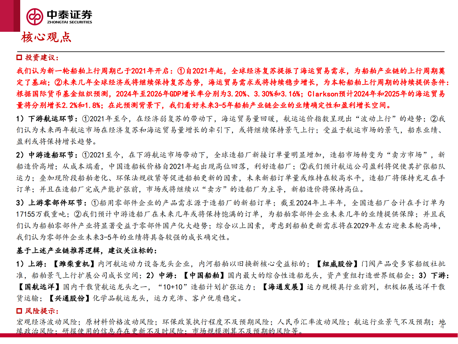 中泰证券：2024船舶行业研究框架（一）：周期向上，景气可期 第4页