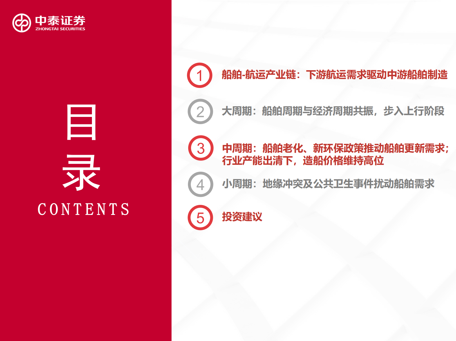 中泰证券：2024船舶行业研究框架（一）：周期向上，景气可期 第5页