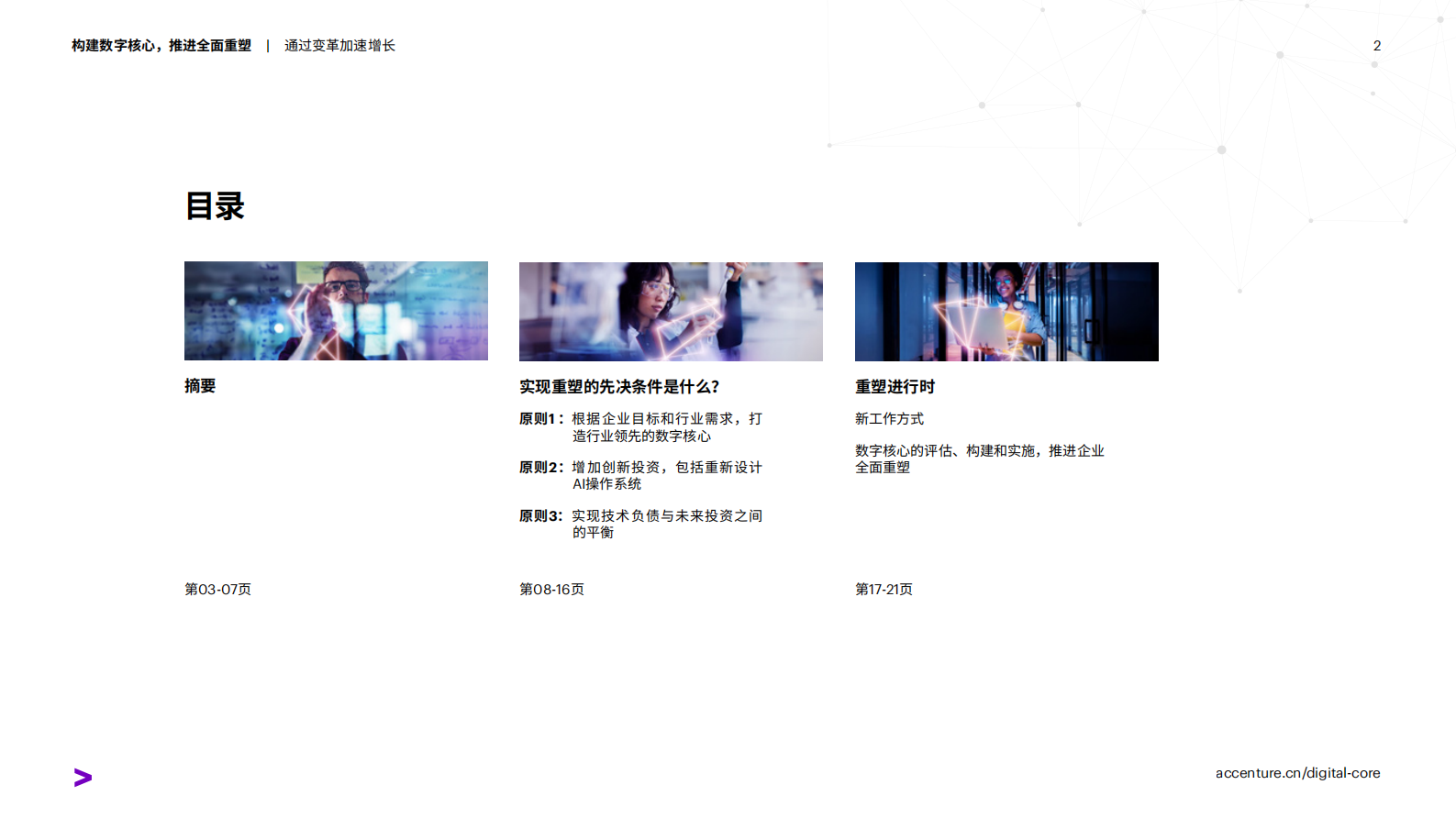 埃森哲：2024构建数字核心推进全面重塑报告 第2页