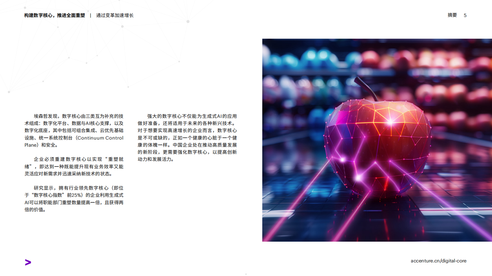 埃森哲：2024构建数字核心推进全面重塑报告 第5页