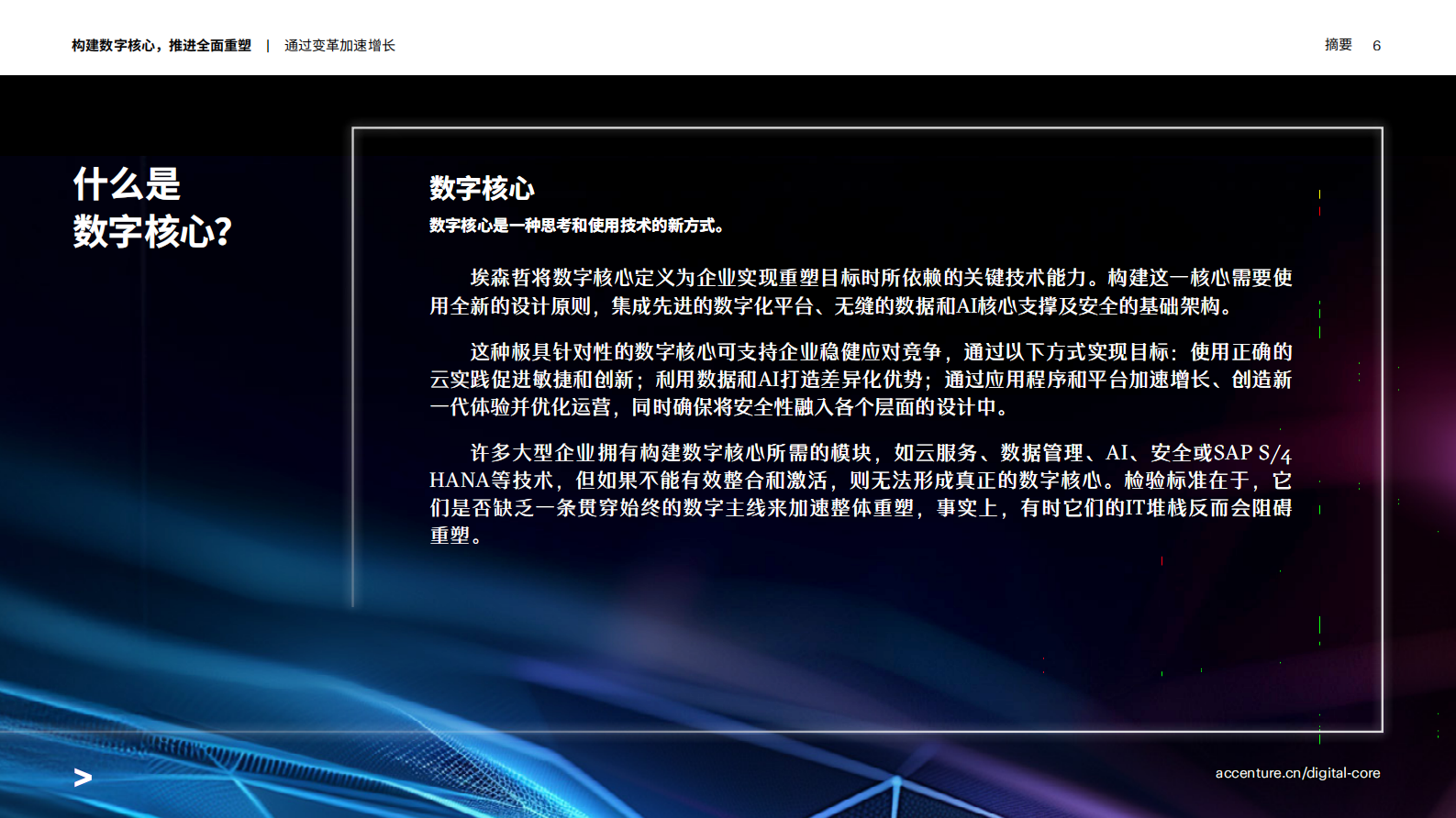 埃森哲：2024构建数字核心推进全面重塑报告 第6页
