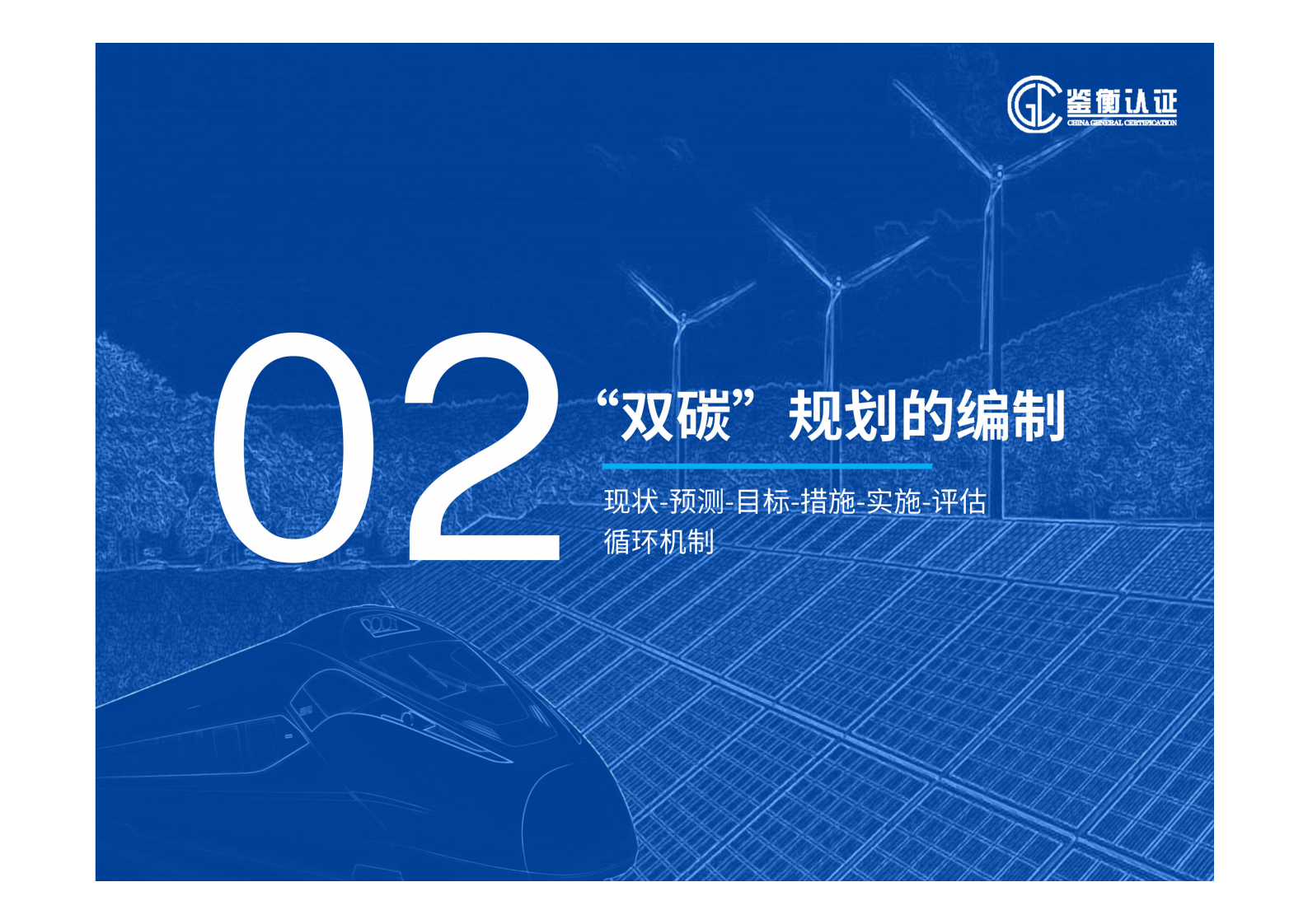 鉴衡认证：企业碳中和规划和产品碳足迹方法解析 第7页