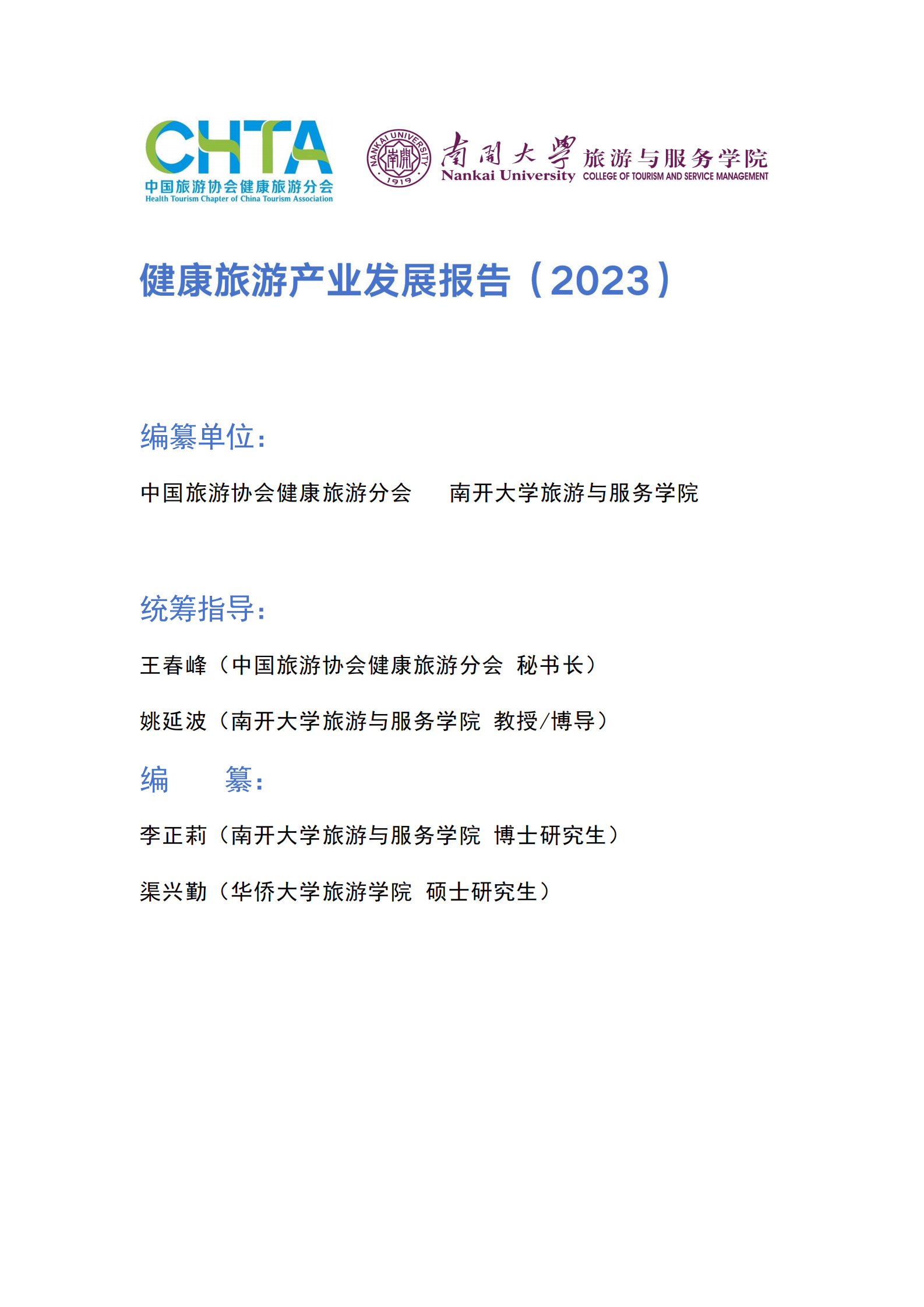 CHTA：健康旅游产业发展报告（2023） 第2页