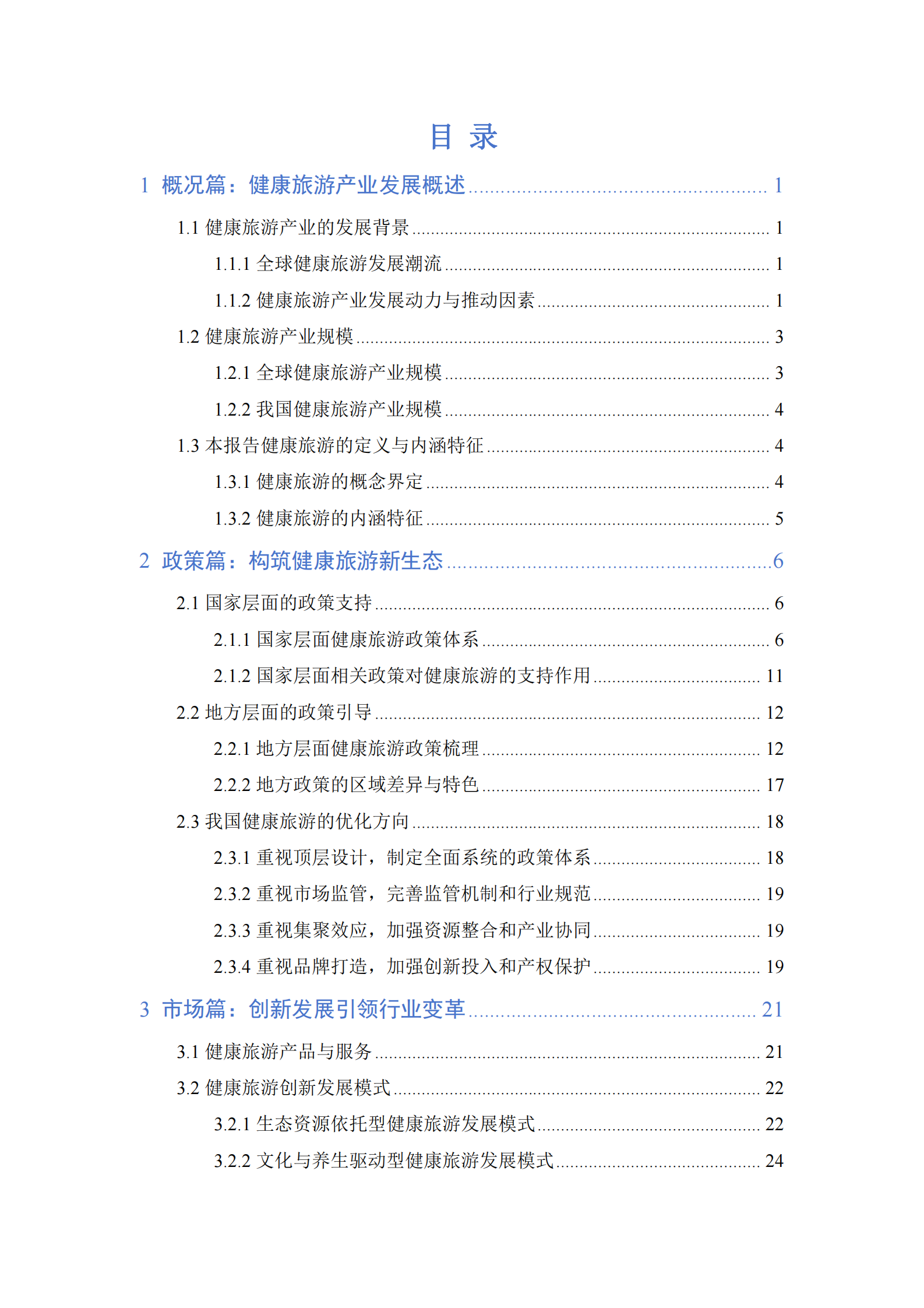CHTA：健康旅游产业发展报告（2023） 第3页