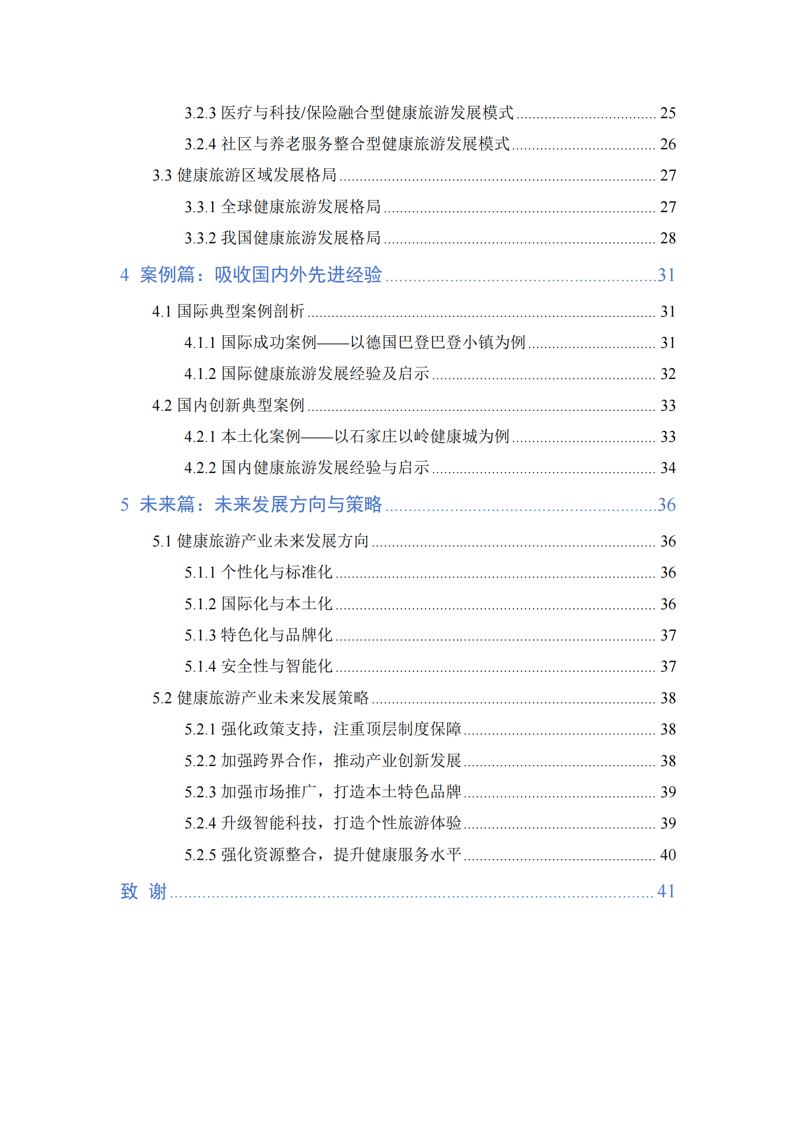 CHTA：健康旅游产业发展报告（2023） 第4页