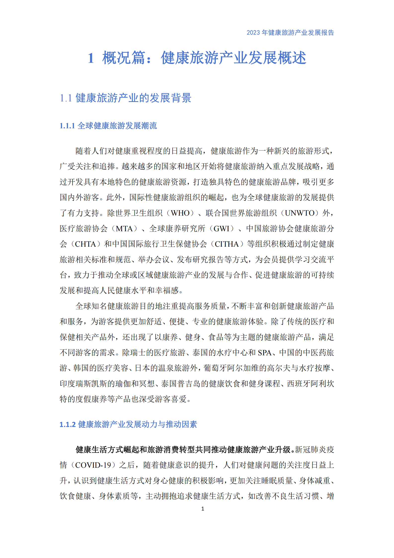 CHTA：健康旅游产业发展报告（2023） 第5页