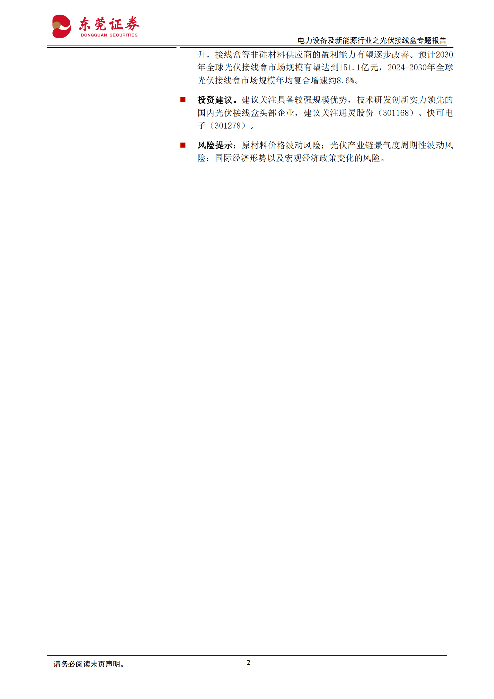 2024年光伏接线盒专题报告：方兴未艾，与日俱进 第2页