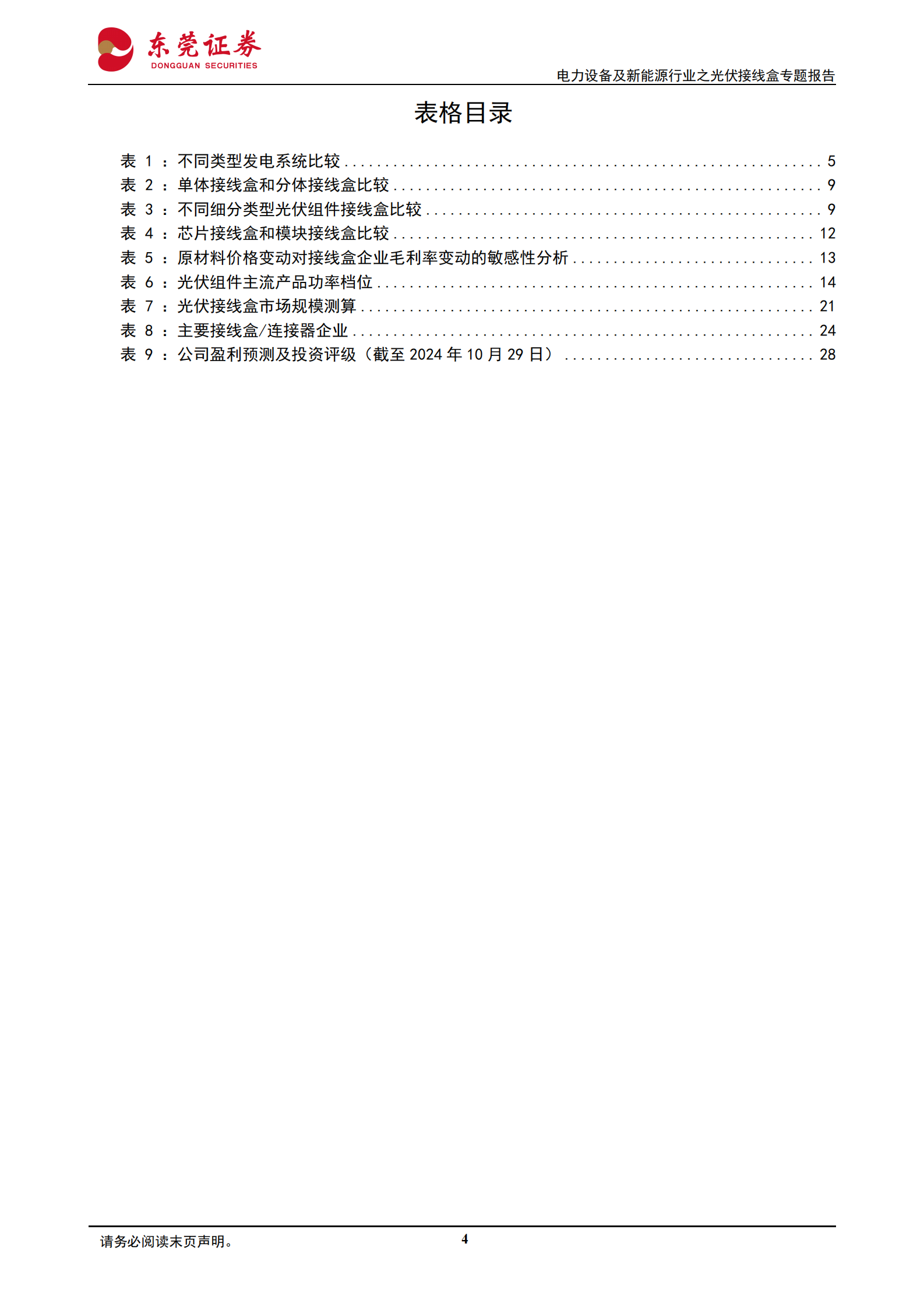 2024年光伏接线盒专题报告：方兴未艾，与日俱进 第4页