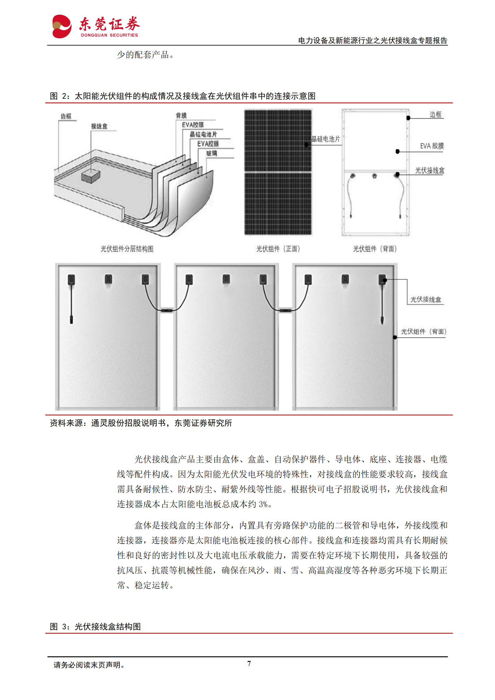 2024年光伏接线盒专题报告：方兴未艾，与日俱进 第7页