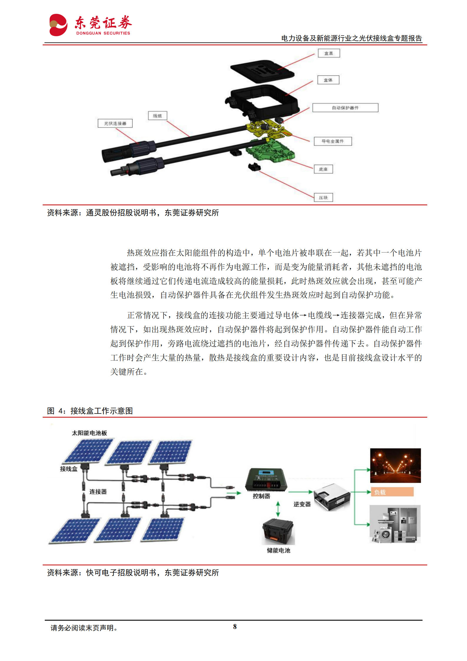 2024年光伏接线盒专题报告：方兴未艾，与日俱进 第8页