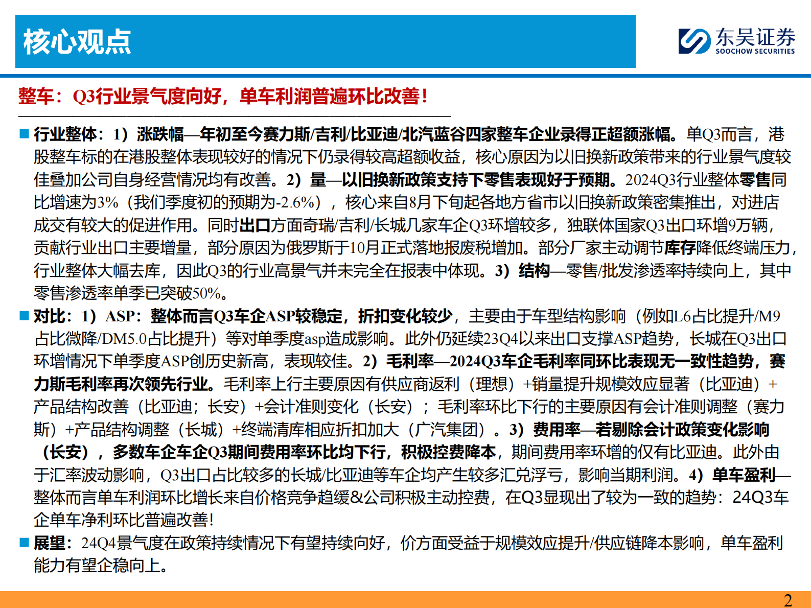 东吴证券:2024Q3财报综述:乘用车:零部件优于商用车 | 先导研报