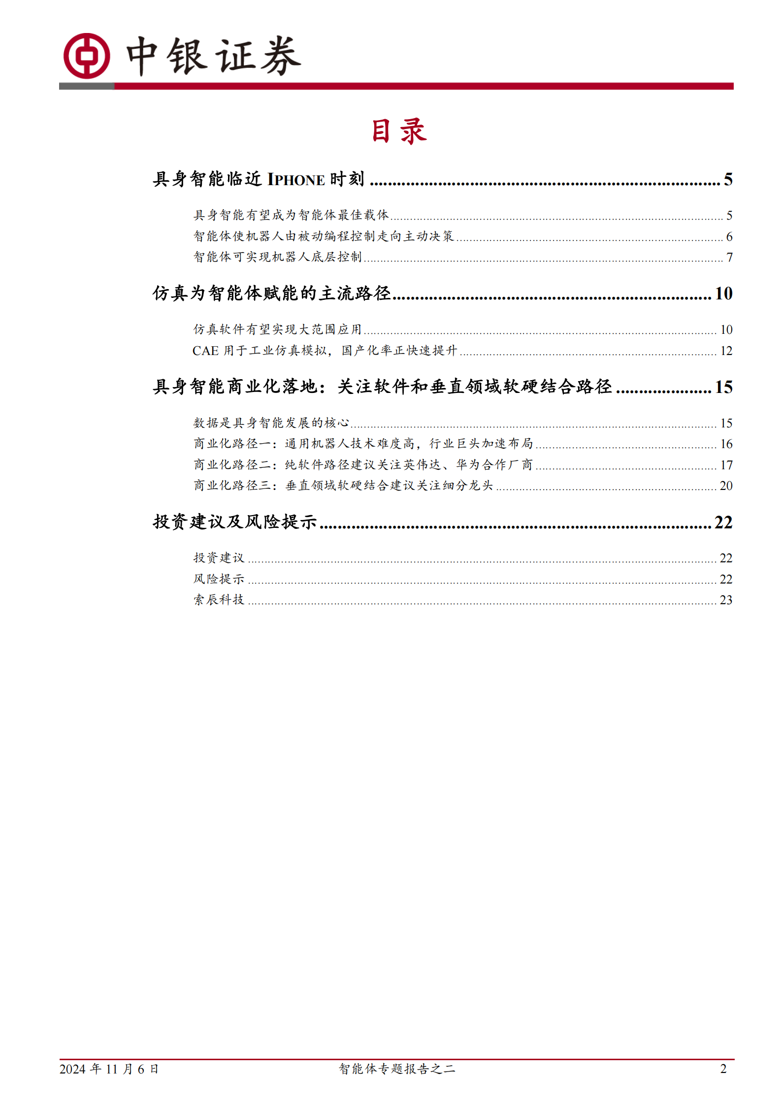 中银证券：智能体专题报告之二：智能体时代来临，具身智能有望成为最佳载体 第2页