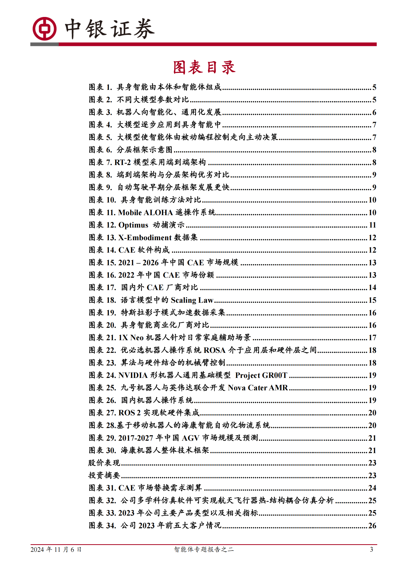 中银证券：智能体专题报告之二：智能体时代来临，具身智能有望成为最佳载体 第3页