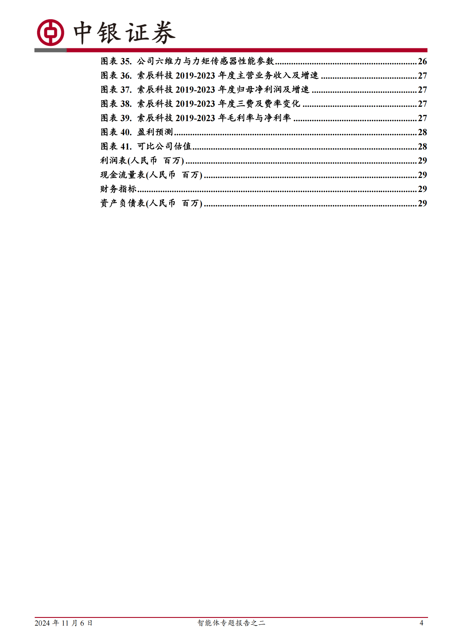 中银证券：智能体专题报告之二：智能体时代来临，具身智能有望成为最佳载体 第4页
