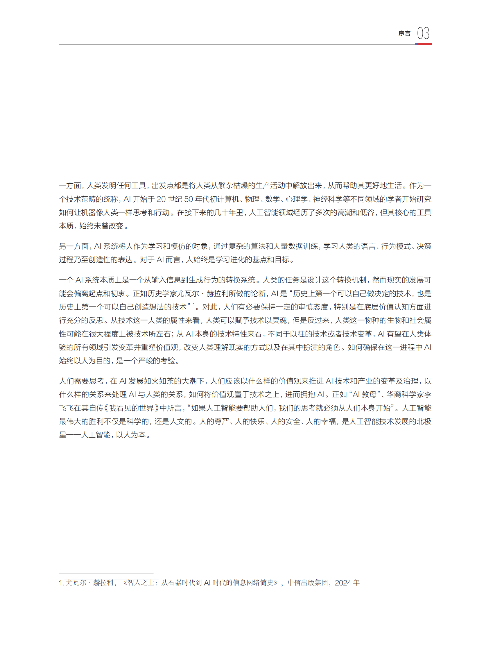 2024年人本智能：人机共生时代的科技发展观报告 第5页