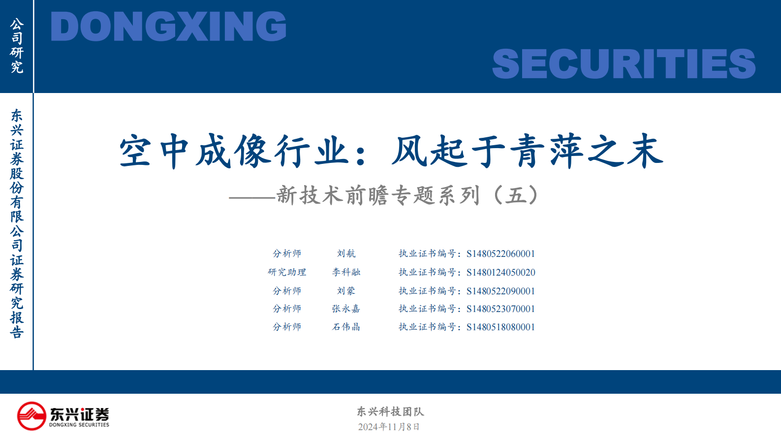 东兴证券：新技术前瞻专题系列（五）：空中成像行业：风起于青萍之末 第1页