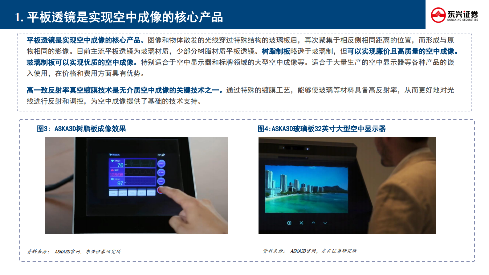 东兴证券：新技术前瞻专题系列（五）：空中成像行业：风起于青萍之末 第6页