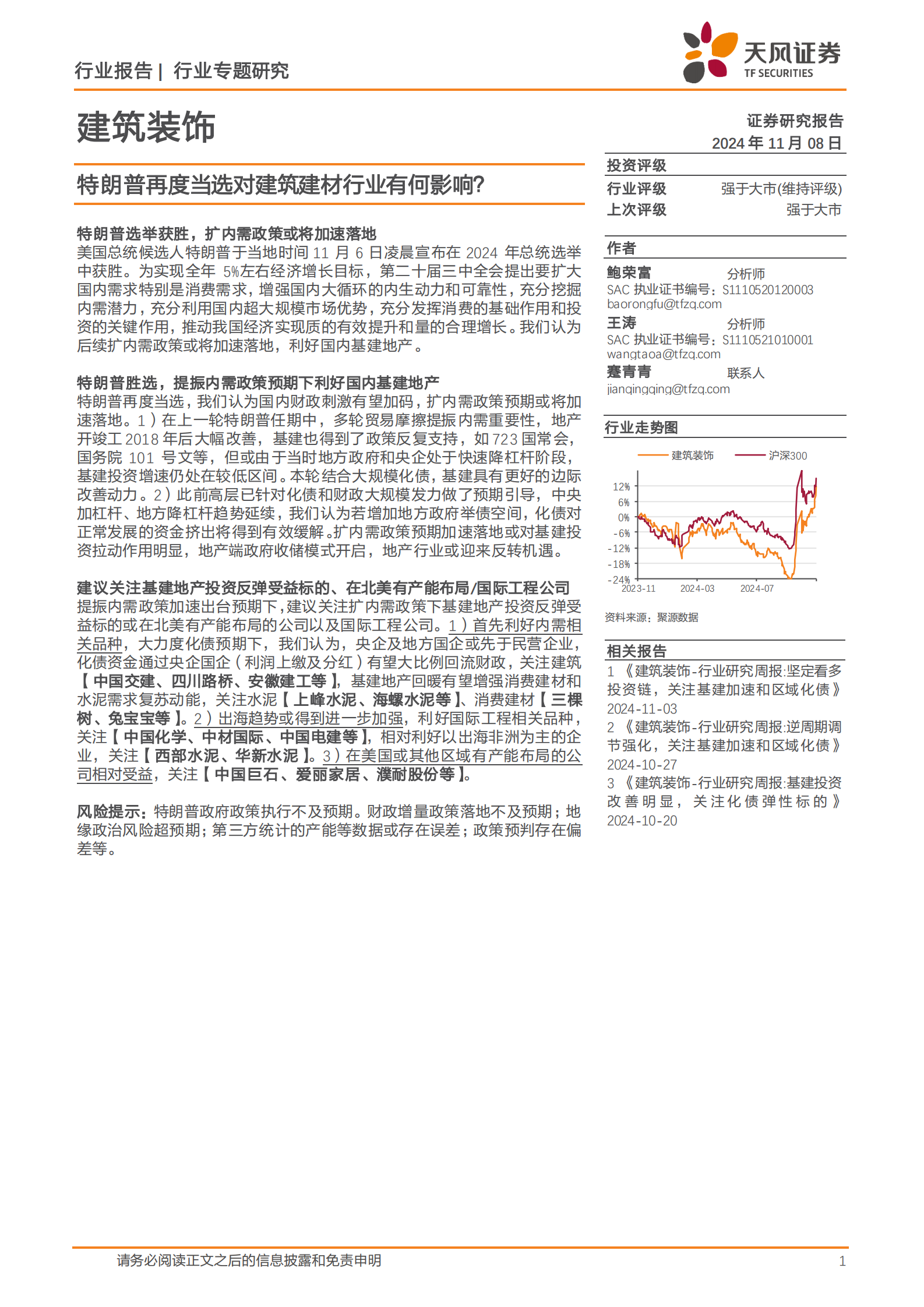 天风证券：建筑装饰行业专题研究：特朗普再度当选对建筑建材行业有何影响？ 第1页